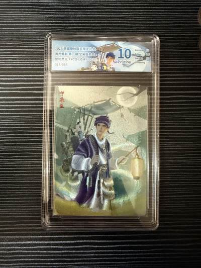 粤A卡牌第19期（11月23日22:00截拍） - 【爆金限编】宁采臣 异色 018/066 梦幻灵光