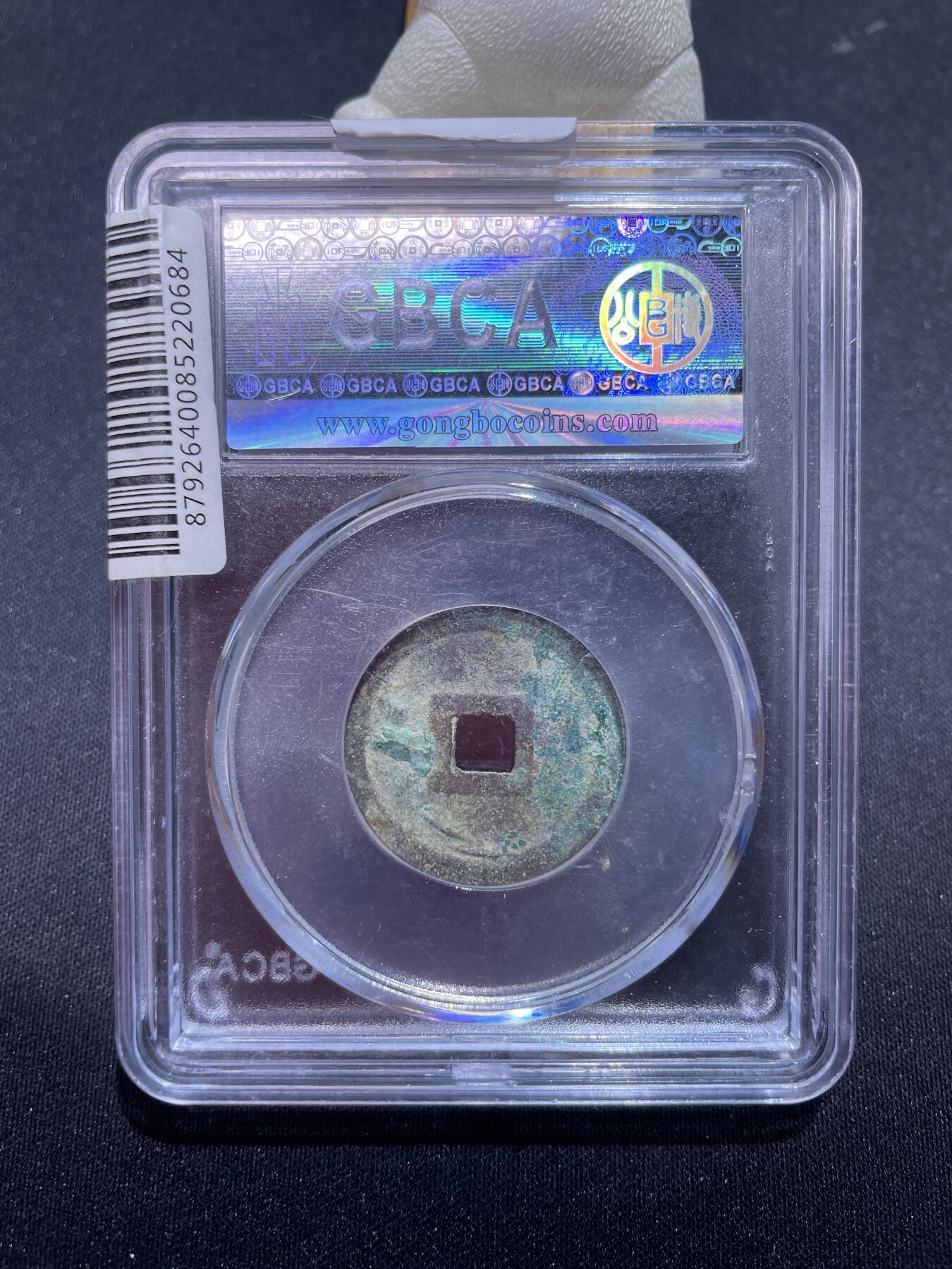 捡漏专场 安南洪德通宝