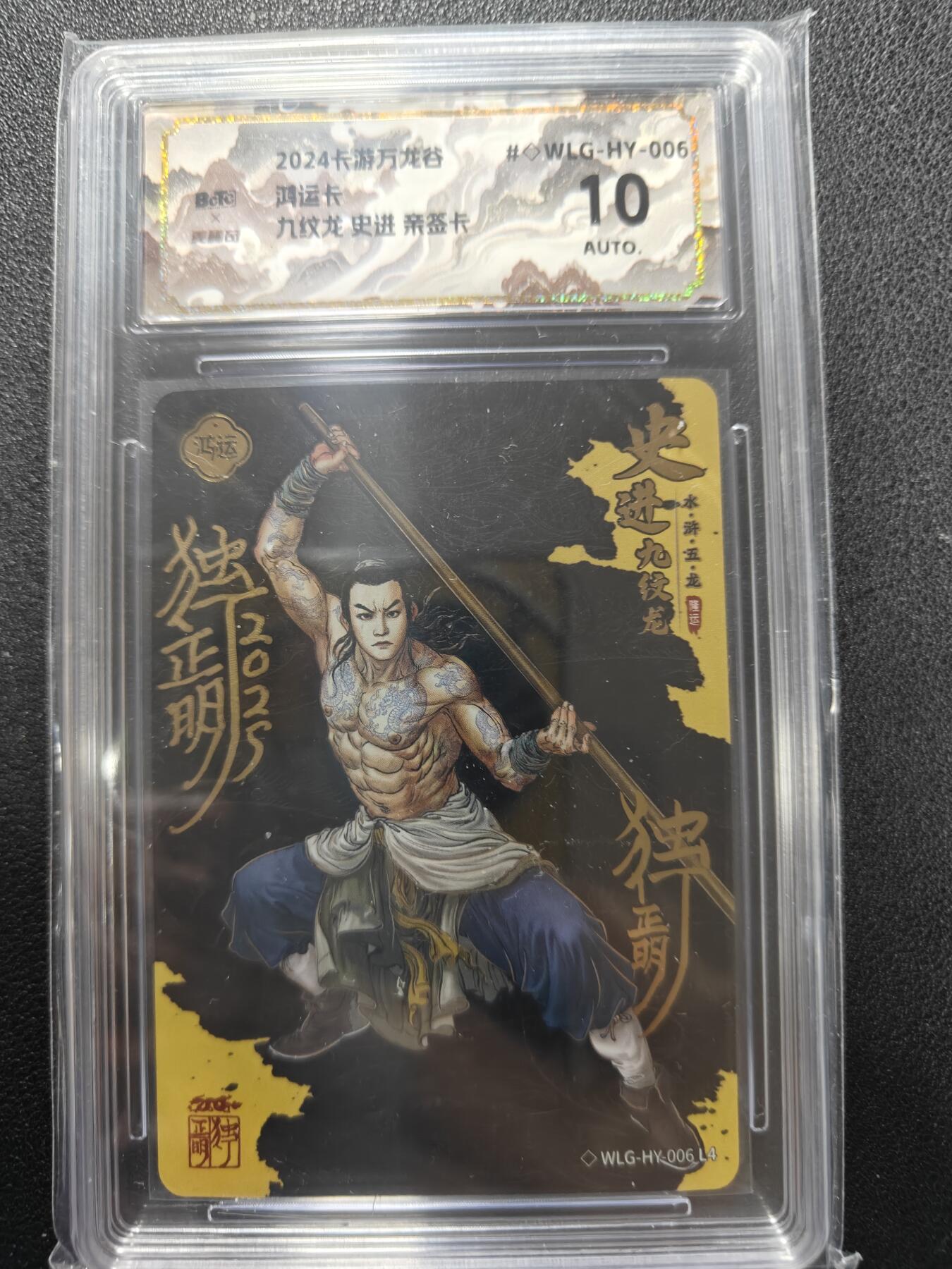 天玑星卡拍第140期《11.20周四截拍》持续收拍收评中 满赠卡需备注 【亲签卡】卡游 万龙谷 独行正明 九纹龙史进 印签 保粹10AUTO