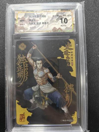 天玑星卡拍第140期《11.20周四截拍》持续收拍收评中 满赠卡需备注 - 【亲签卡】卡游 万龙谷 独行正明 九纹龙史进 印签 保粹10AUTO