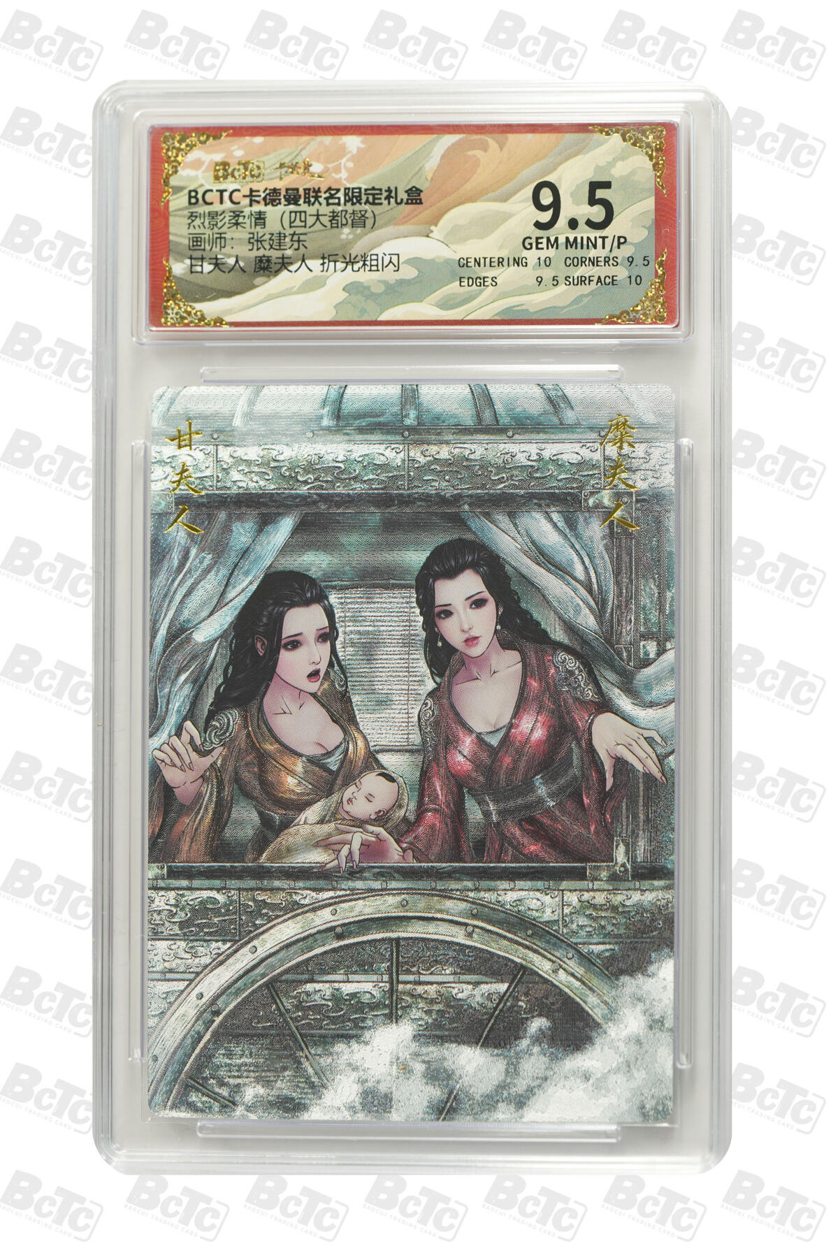 粤A卡牌第19期（11月23日22:00截拍） 甘夫人 糜夫人 折光粗闪 GEM MINT/P