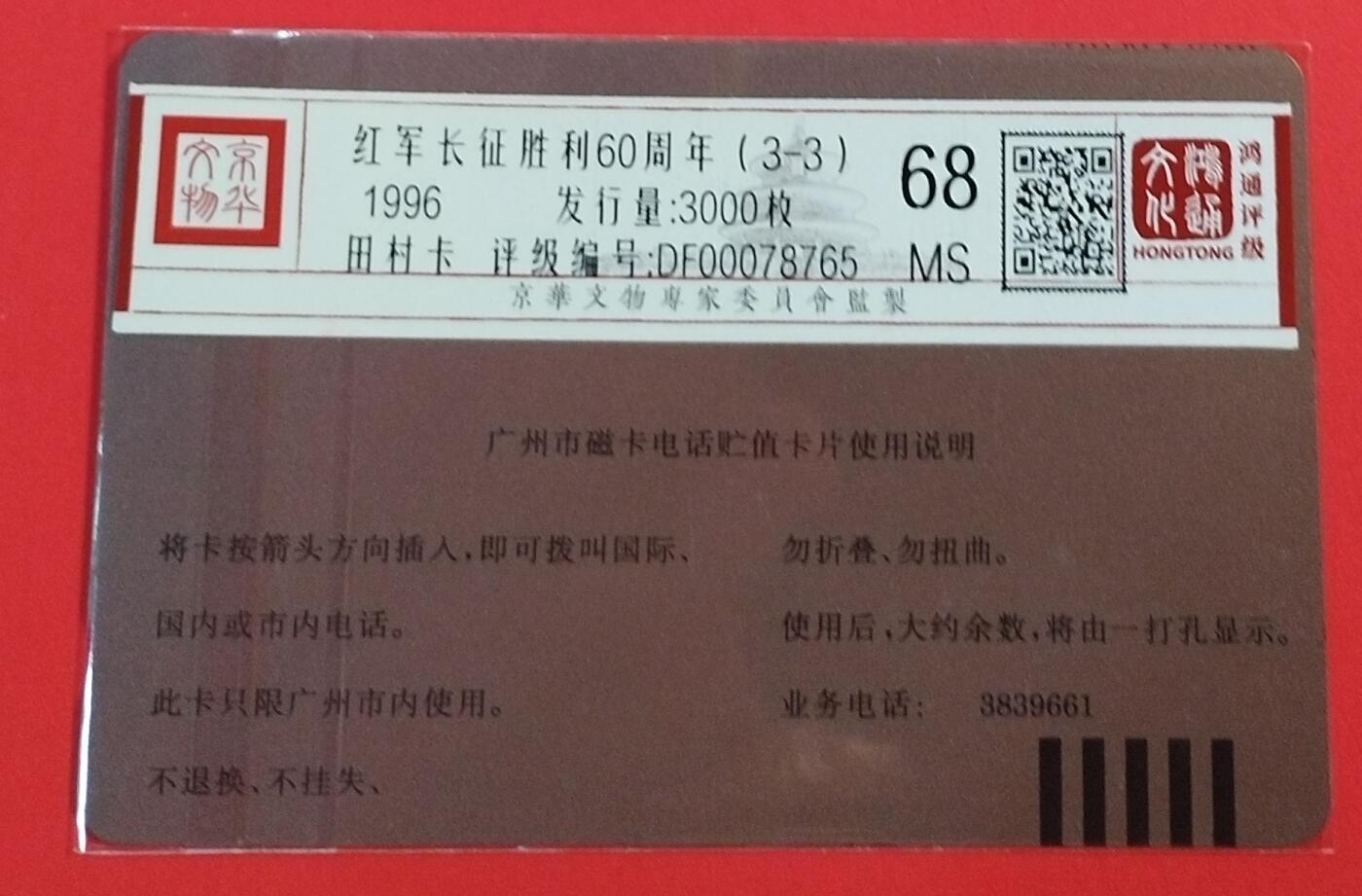 《鸿通俱乐部》拍卖第64期 11月19日21：00延时节拍 广州田村新卡《长征胜利散卡1枚》  鸿通  68分