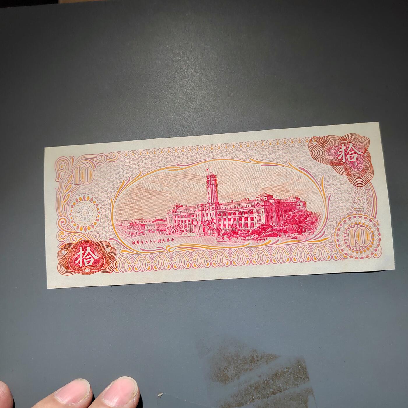 PCAI钱币20-612  台湾纸钞小专场 老中国台湾省早期纸币  拾圆