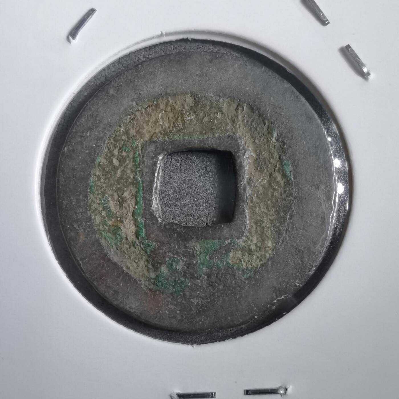 沼泽如烟--第908场 嘉定通宝