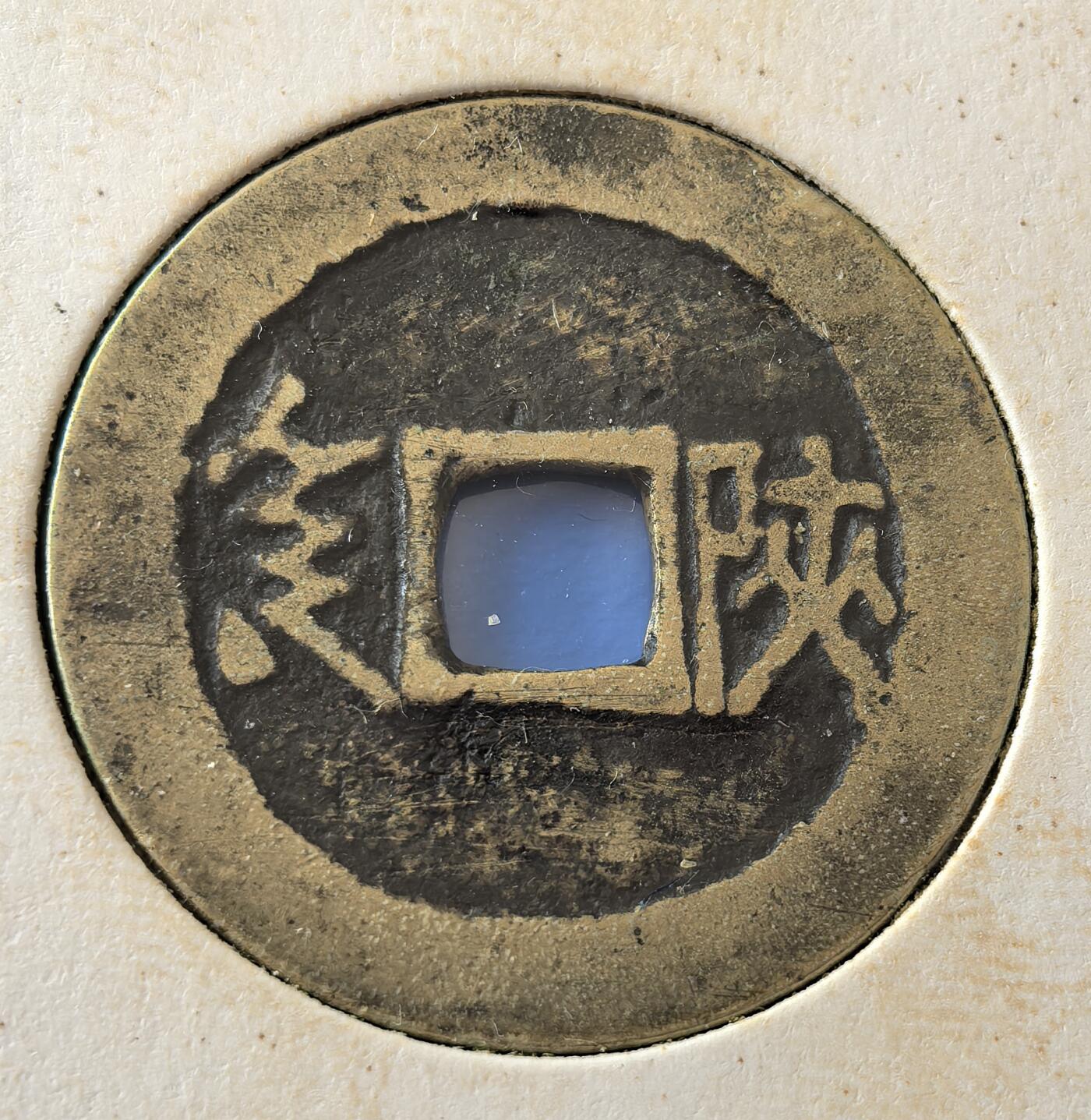 外国优质老铜币银币，周六九点倒数截拍，满百包邮，可寄存半年，喜欢朋友微信扫描二维码可直接参拍 欧洲老藏家纸夹-康熙通宝背汉陕