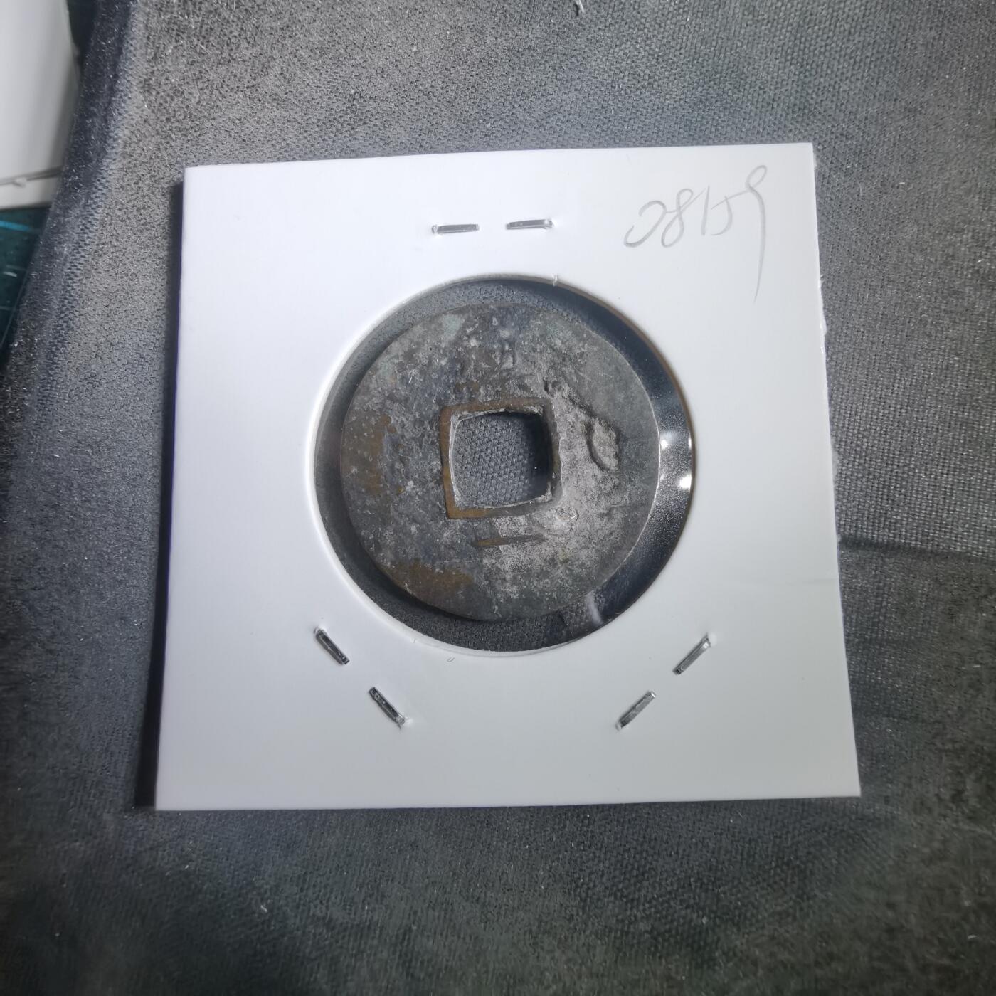 沼泽如烟--第908场 常平通宝