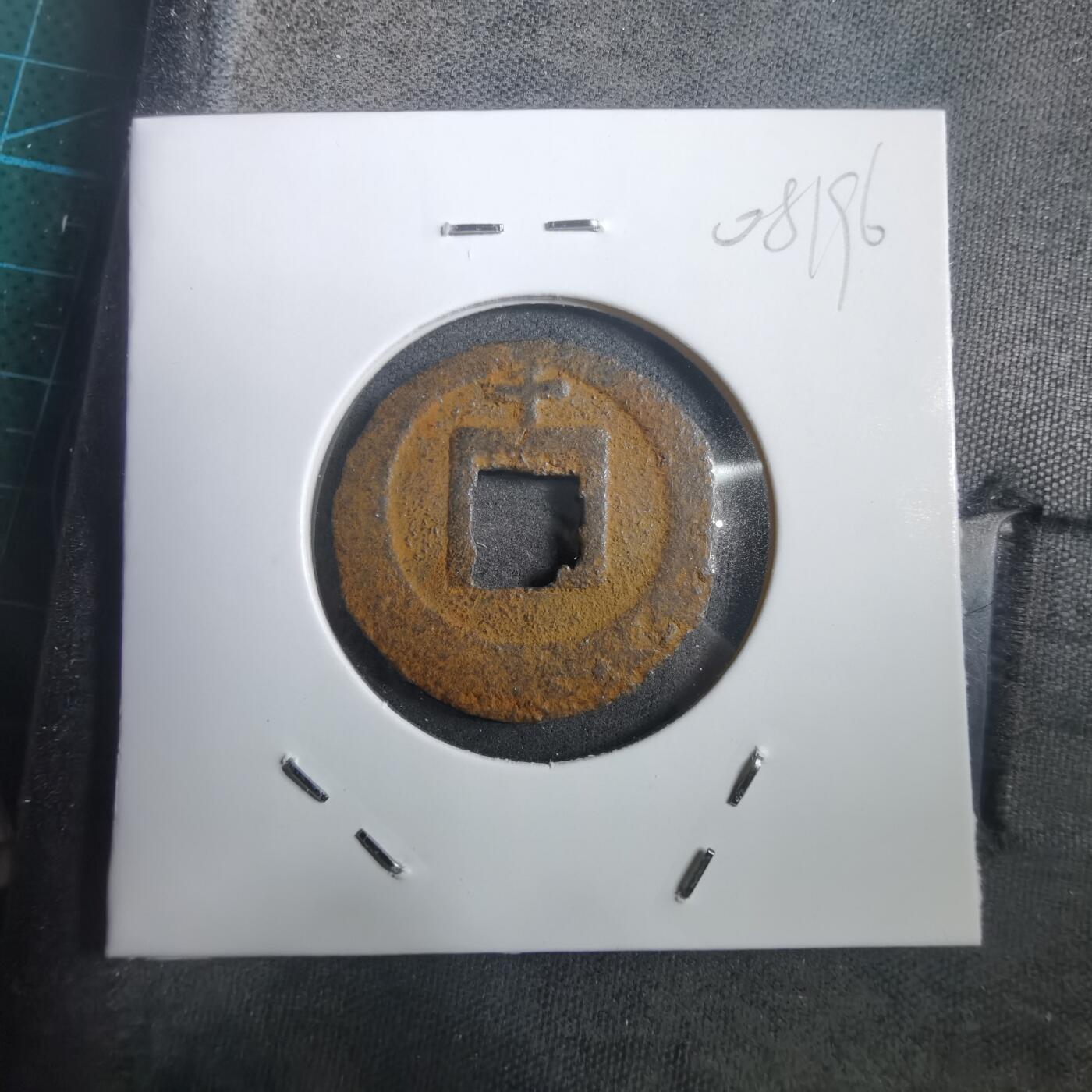 沼泽如烟--第908场 宽永通宝背千