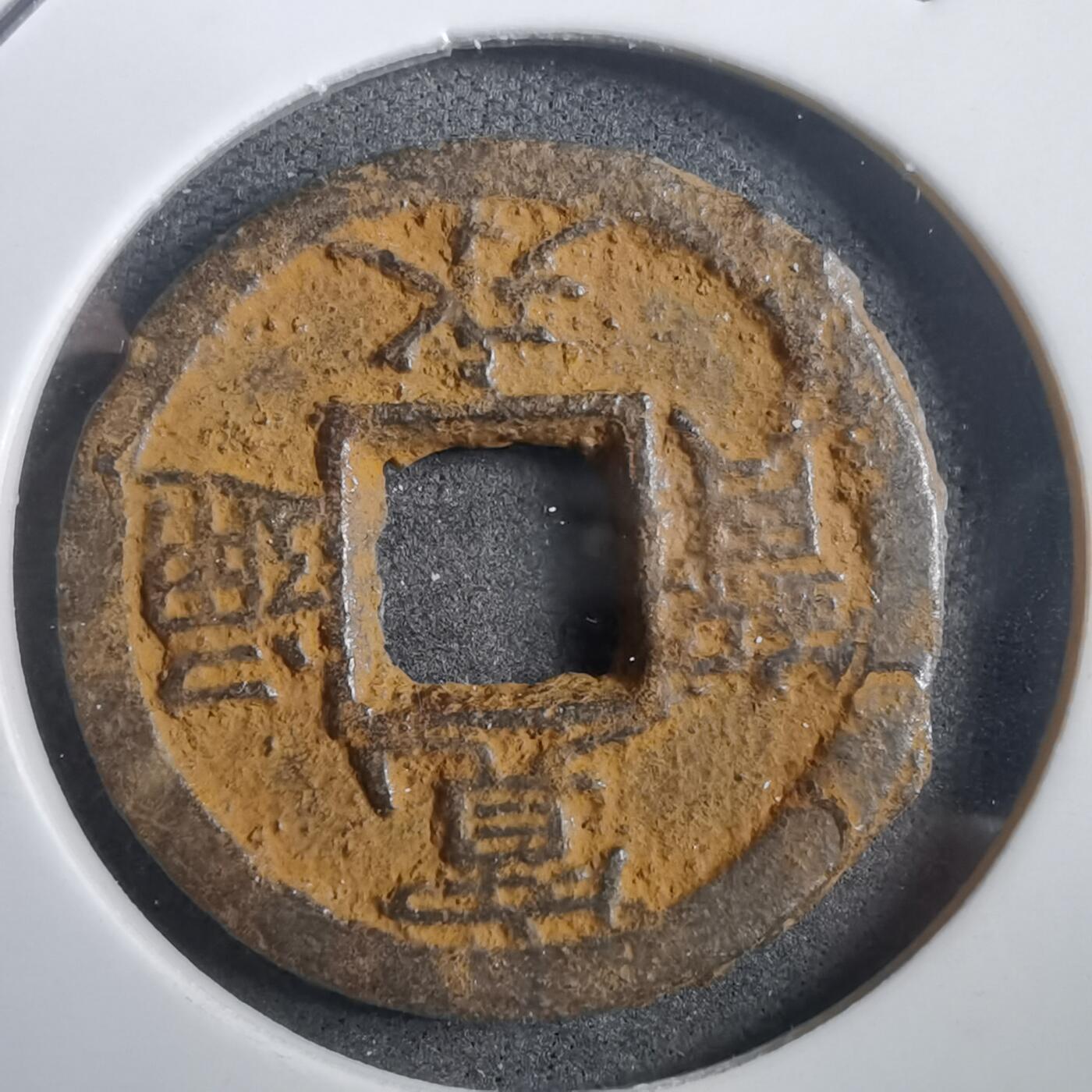 沼泽如烟--第908场 宽永通宝背千