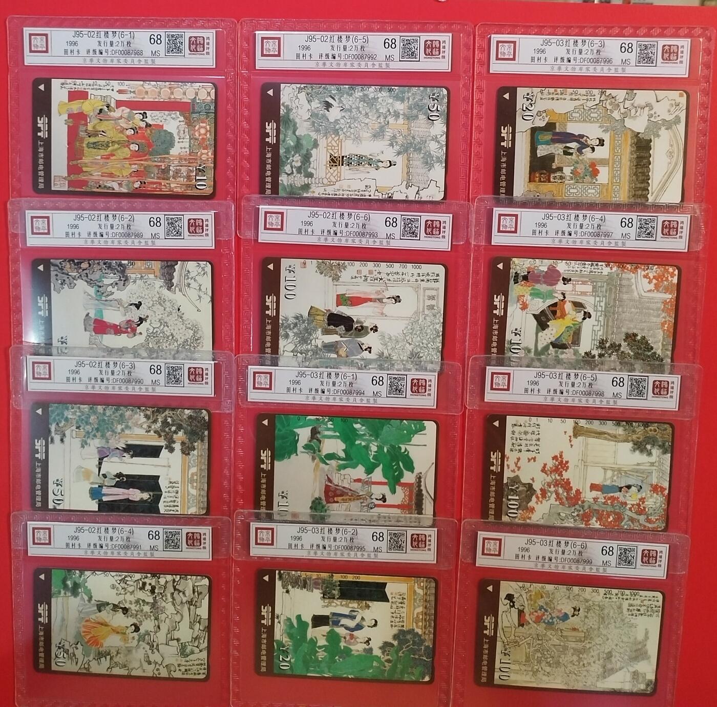 《鸿通俱乐部》拍卖第64期 11月19日21：00延时节拍 上海田村新卡《红楼梦》12全  鸿通  68分*12