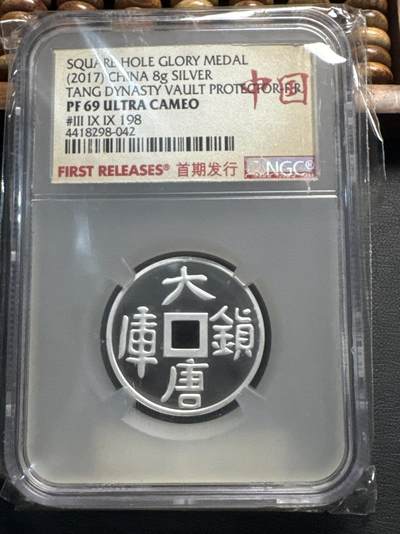 ❤️【币观天下】❤️ 第331期钱币拍卖- 2025.11.21周五晚上6点半场-长期征集拍品 - 大唐镇库士祥纪念章银