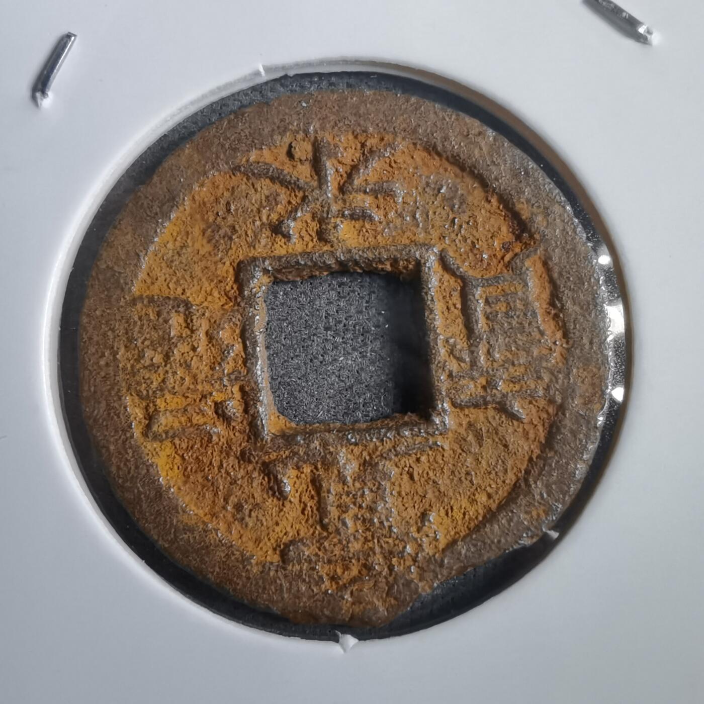 沼泽如烟--第908场 宽永通宝背千