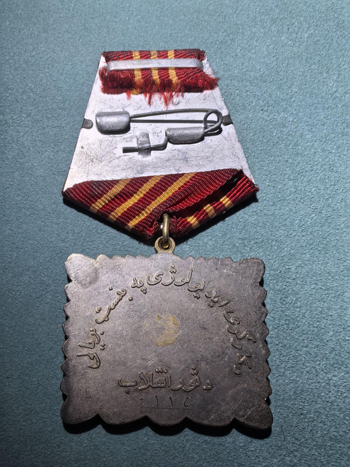 盛世勋华——号角文化勋章邮票专场拍卖第288期 阿富汗（社会主义）四月革命勋章 银制 编号0115 少见（阿富汗十月革命勋章）