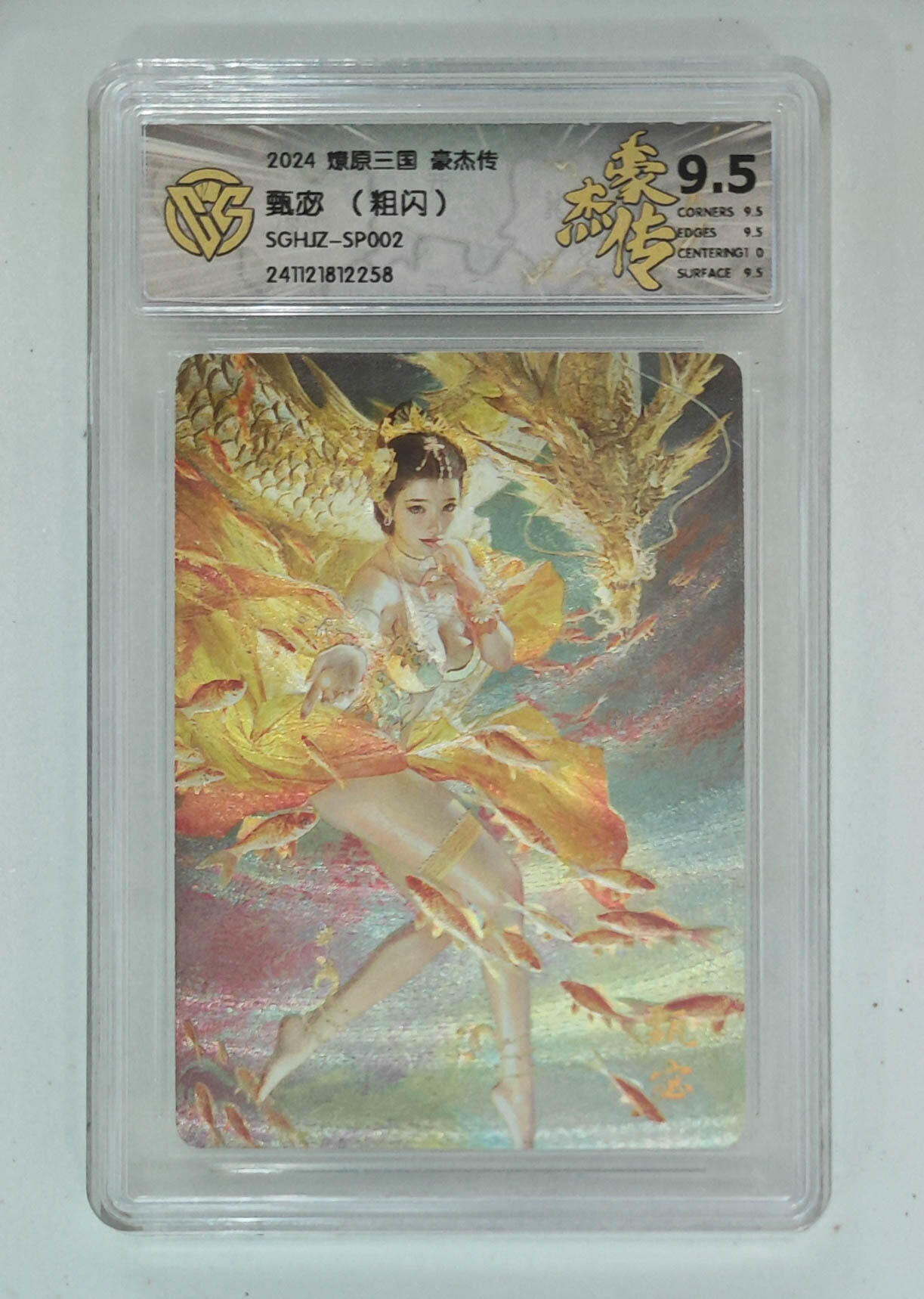 欢迎送拍、零成本上架，释放现金流，合理分配上拍卡品 【粗闪】st刷子 甄宓（隐藏）燎原三国豪杰传SGHJZ-SP002  分数：9.5