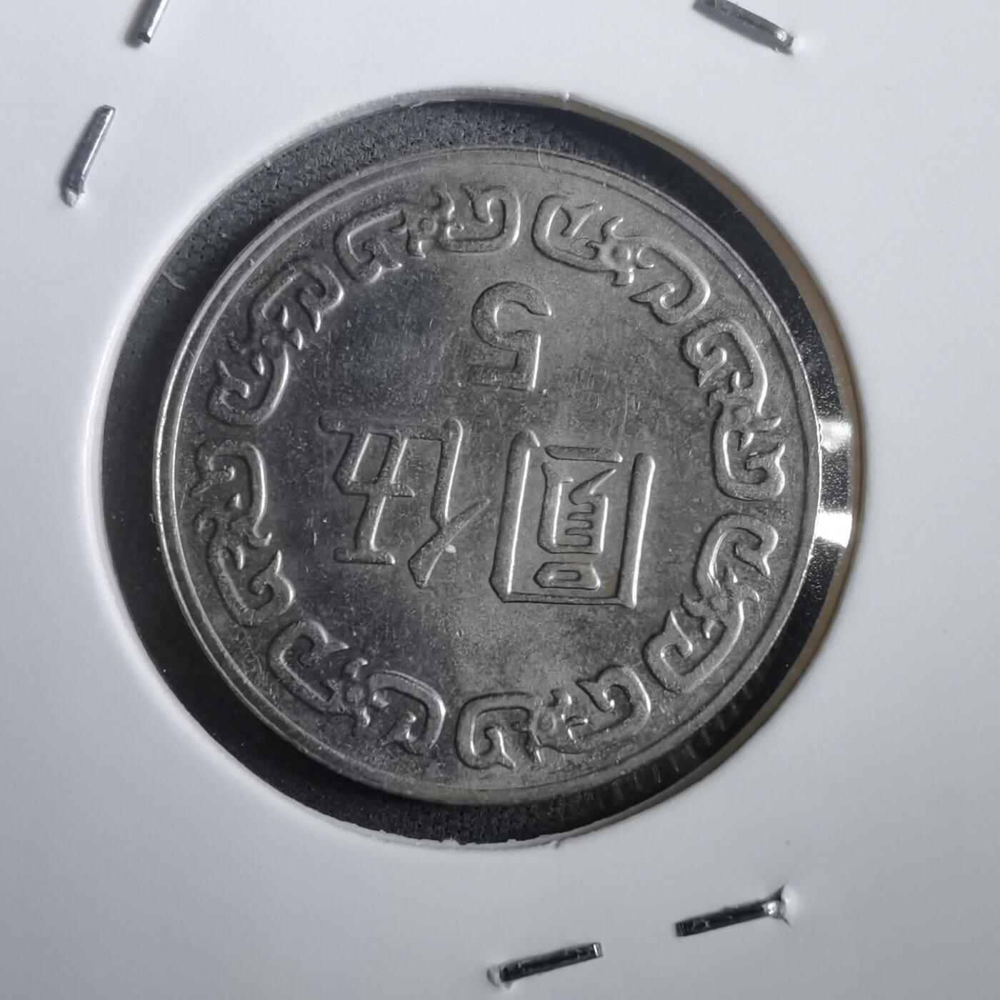 沼泽如烟--第908场 民国七十八年五元