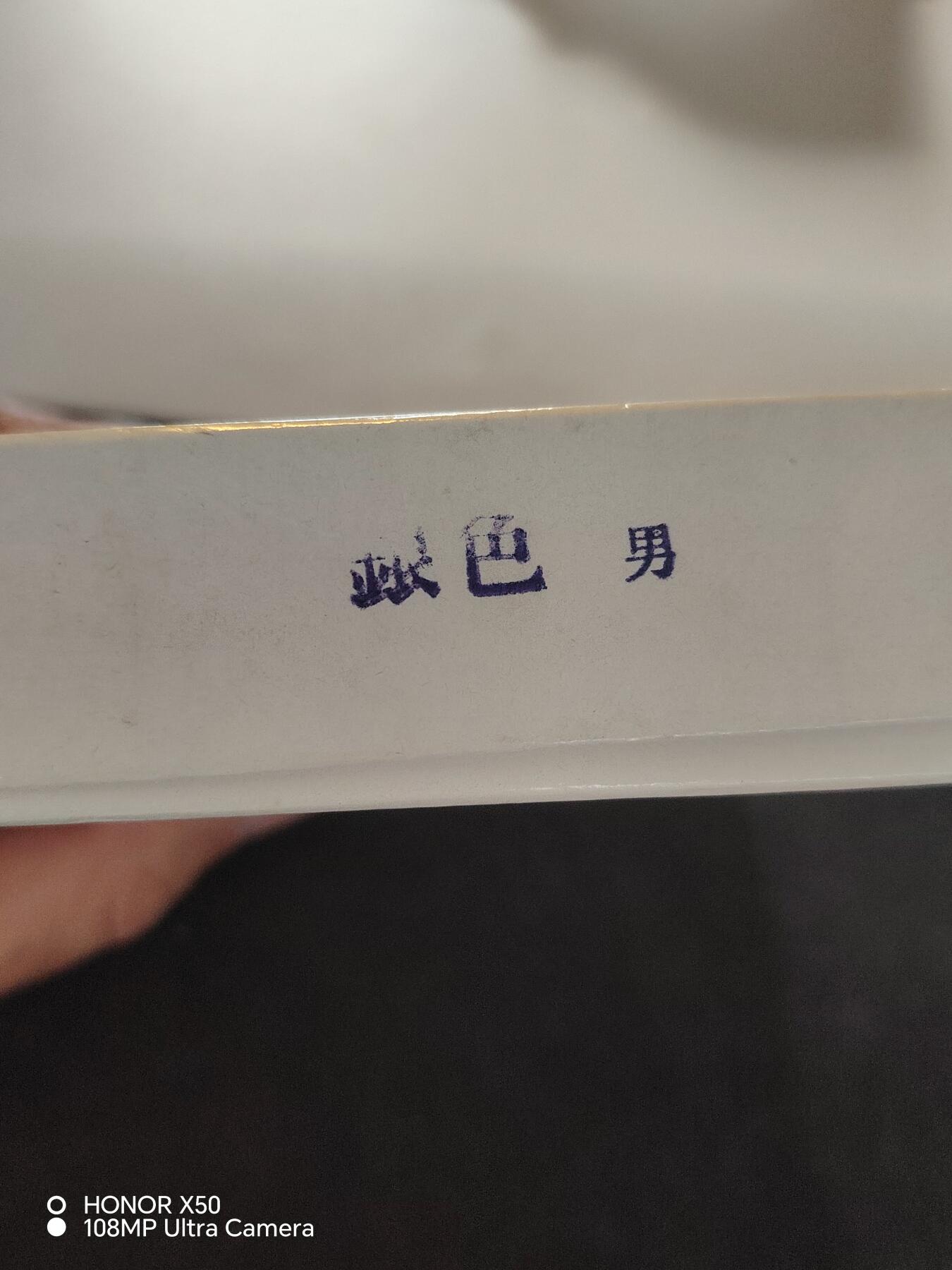 城南花开82场 赤十字有功带原盒