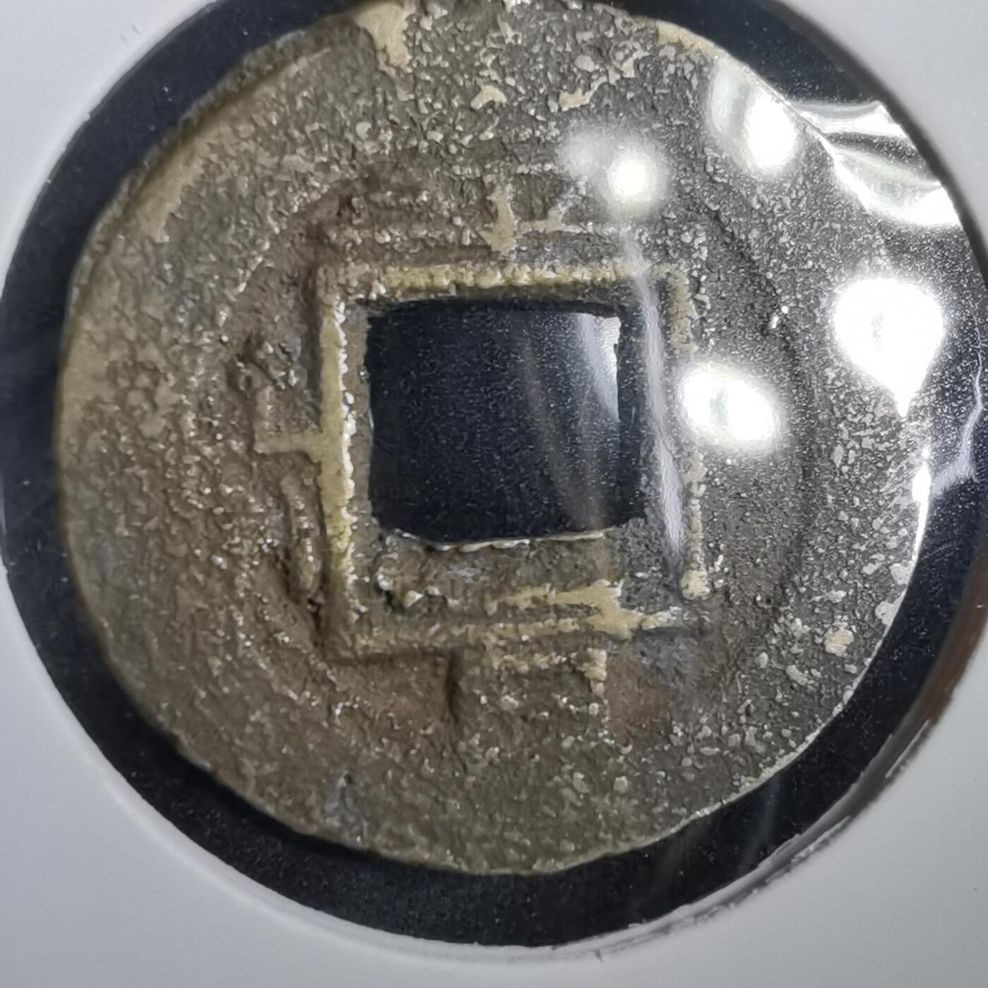 沼泽如烟--第908场 常平通宝