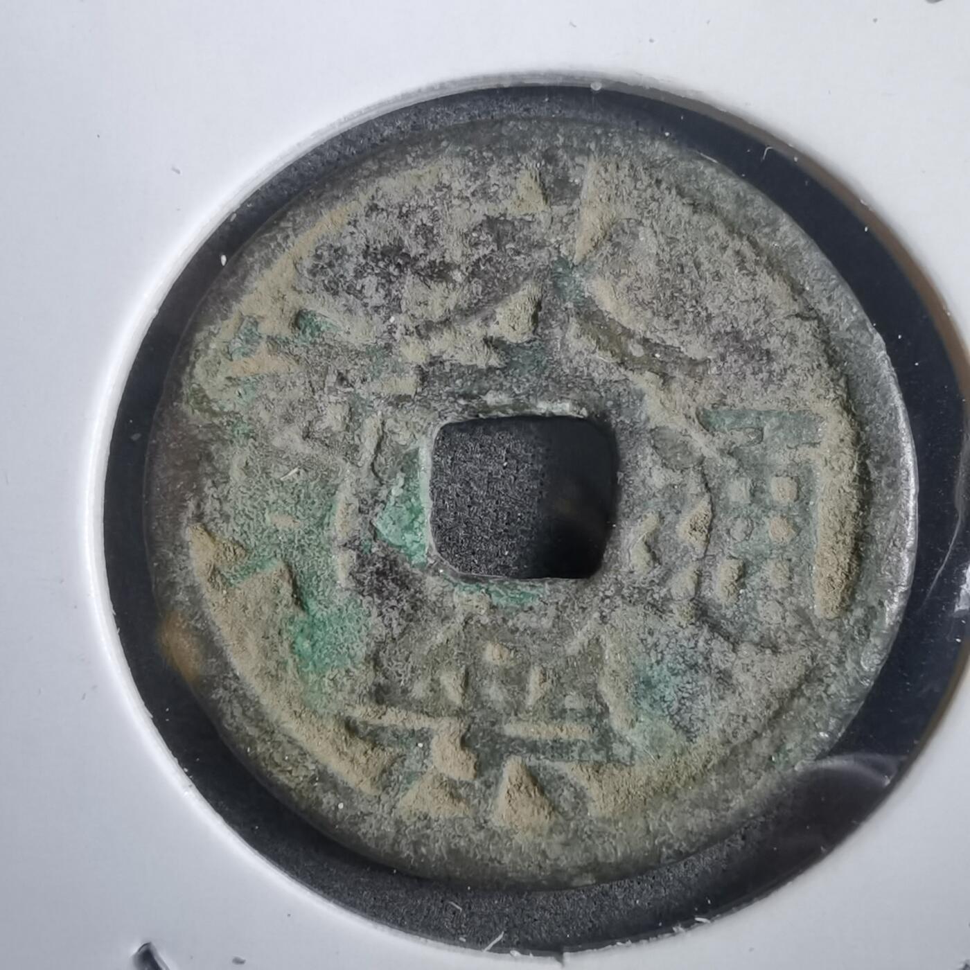 沼泽如烟--第908场 永乐通宝