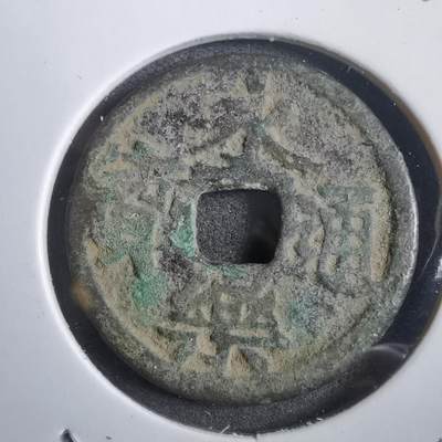 沼泽如烟--第908场 - 永乐通宝