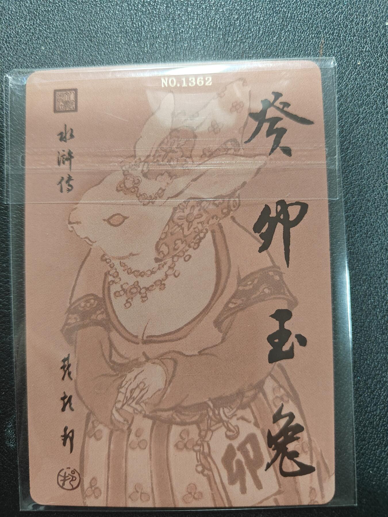 天玑星卡拍第140期《11.20周四截拍》持续收拍收评中 满赠卡需备注 人文之宝 戴敦邦 生肖限定卡 葵卯玉兔 粗闪 编号1362