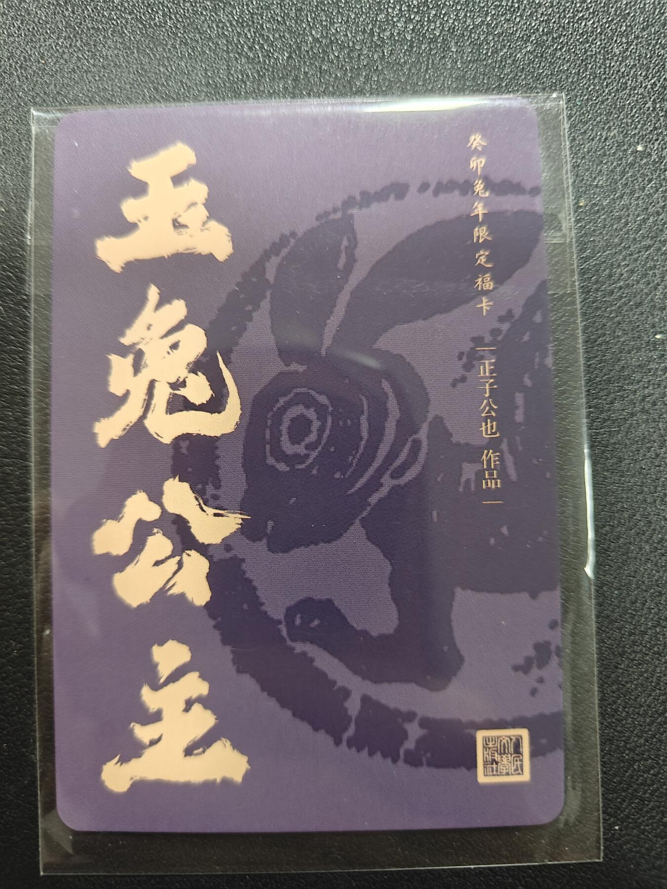 天玑星卡拍第140期《11.20周四截拍》持续收拍收评中 满赠卡需备注 人文之宝 正子公也 生肖限定卡 玉兔公主 粗闪