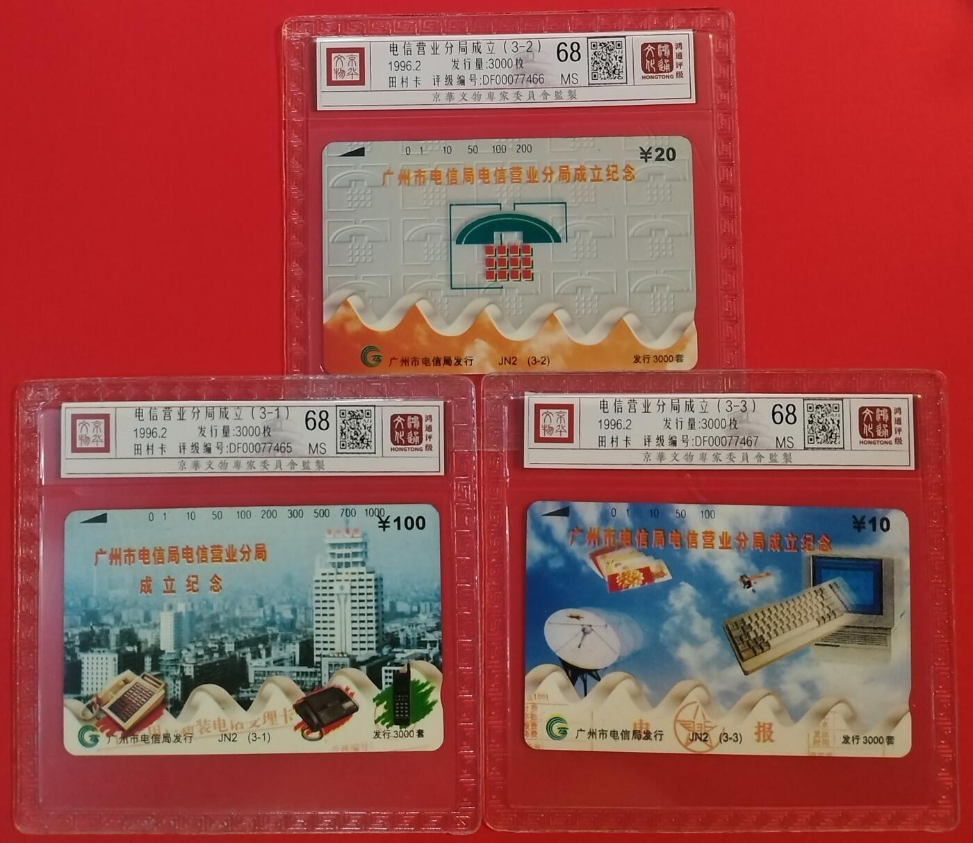 《鸿通俱乐部》拍卖第64期 11月19日21：00延时节拍 广州田村新卡《广州电信分局成立》3全  鸿通  68分*3