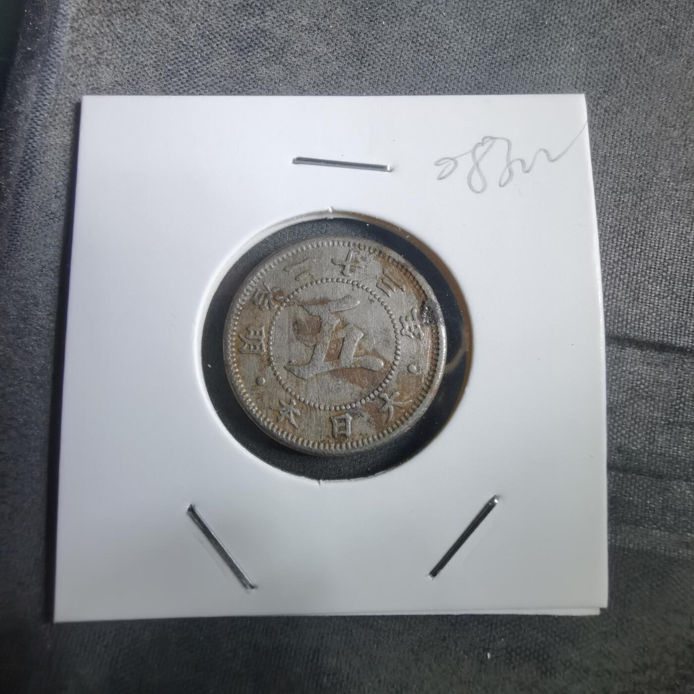 沼泽如烟--第908场 明治二十三年菊五钱