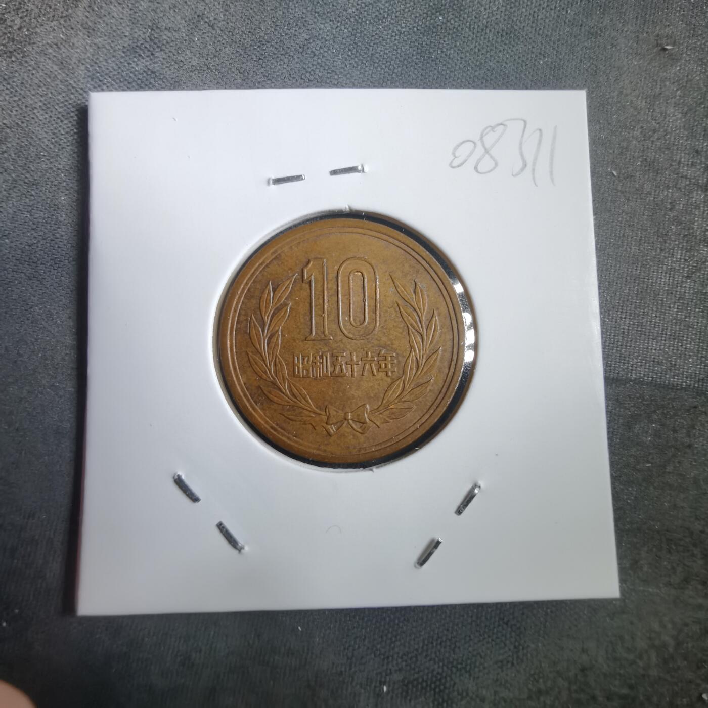 沼泽如烟--第908场 昭和五十六年十元