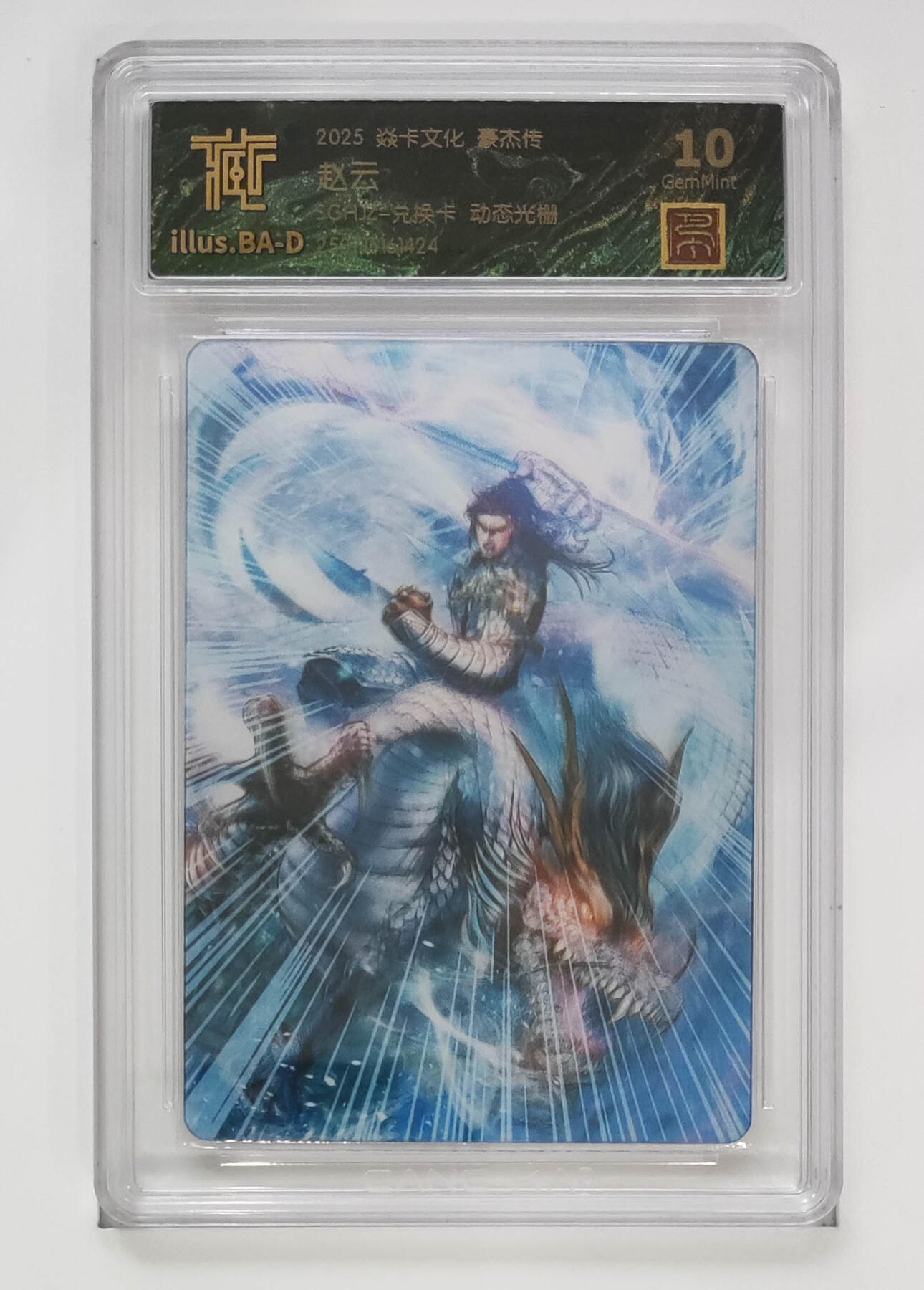 欢迎送拍、零成本上架，释放现金流，合理分配上拍卡品 【兑换卡动态光栅】巴丁 赵云 焱卡文化豪杰传SGHJZ-  分数：10GEMMINT