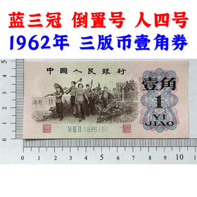 倒置号 人四号 1962年 蓝三冠壹角 1角 一毛钱 第三套人民币收藏 老纸币钱币收藏 纸钱币 教育与生产劳动图 三版人民币 老钱币 三版币 号码1886191 - 倒置号 人四号 1962年 蓝三冠壹角 1角 一毛钱 第三套人民币收藏 老纸币钱币收藏 纸钱币 教育与生产劳动图 三版人民币 老钱币 三版币 号码1886191