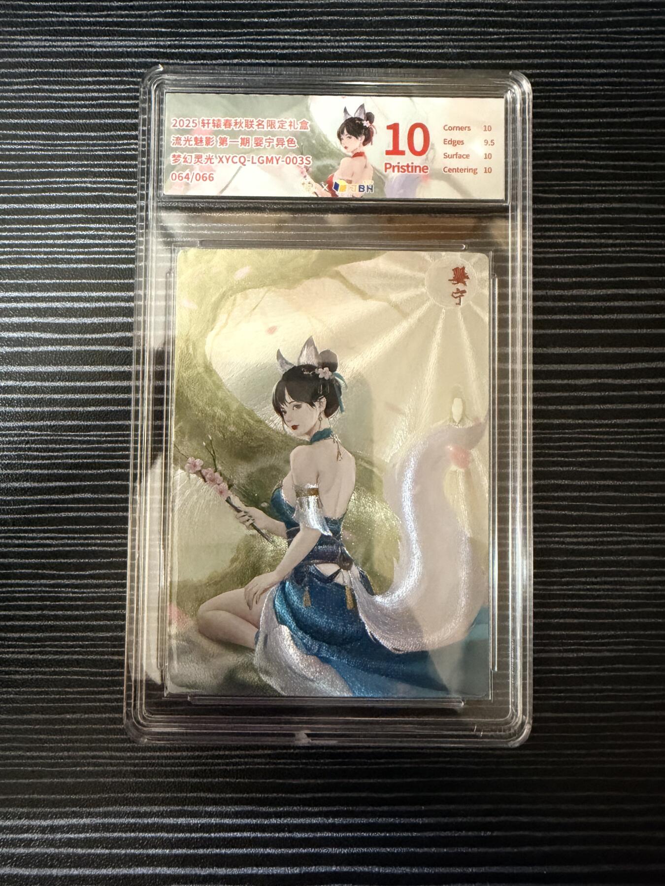 粤A卡牌第19期（11月23日22:00截拍） 【爆金限编】婴宁 异色 064/066 梦幻灵光