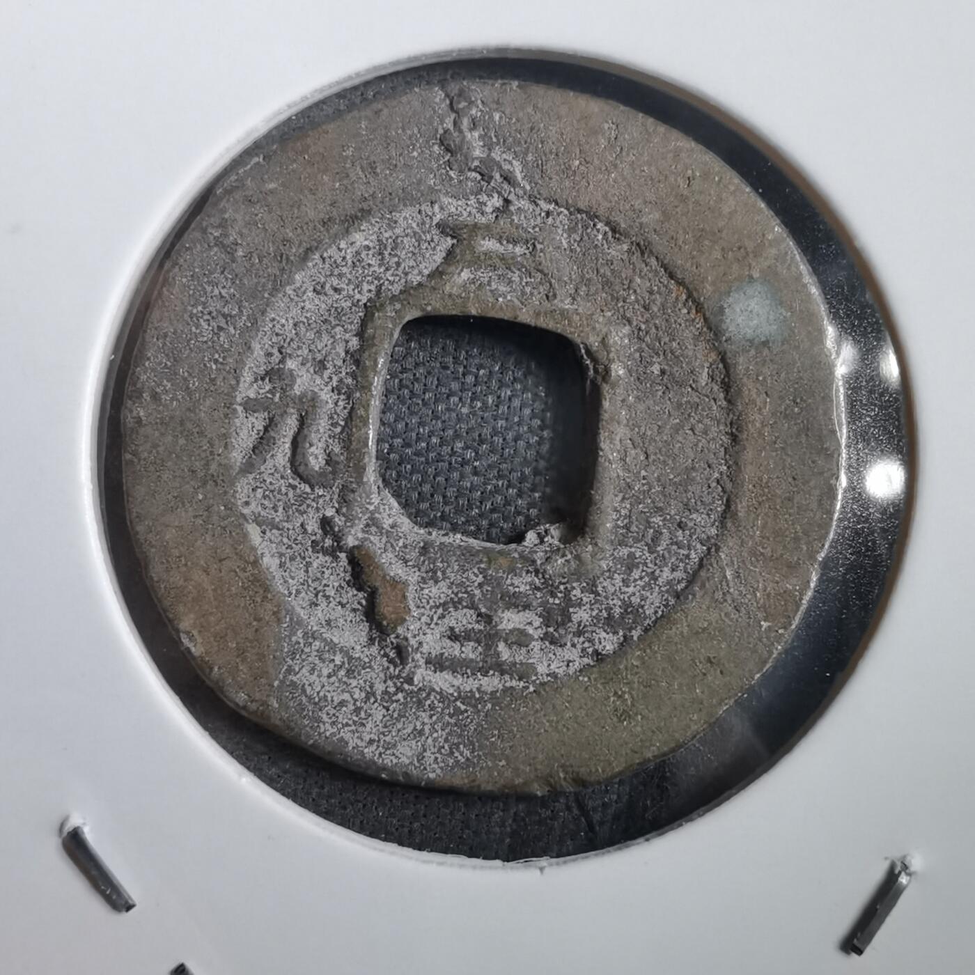 沼泽如烟--第908场 常平通宝