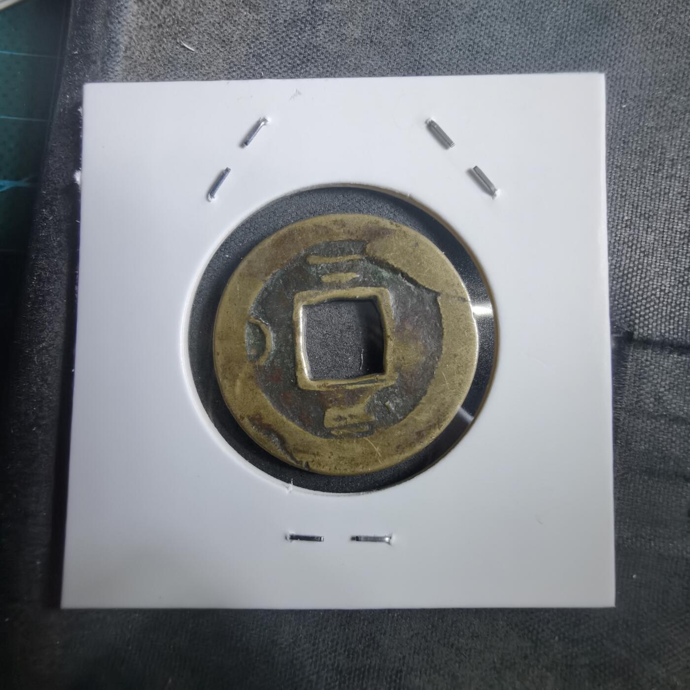 沼泽如烟--第908场 常平通宝