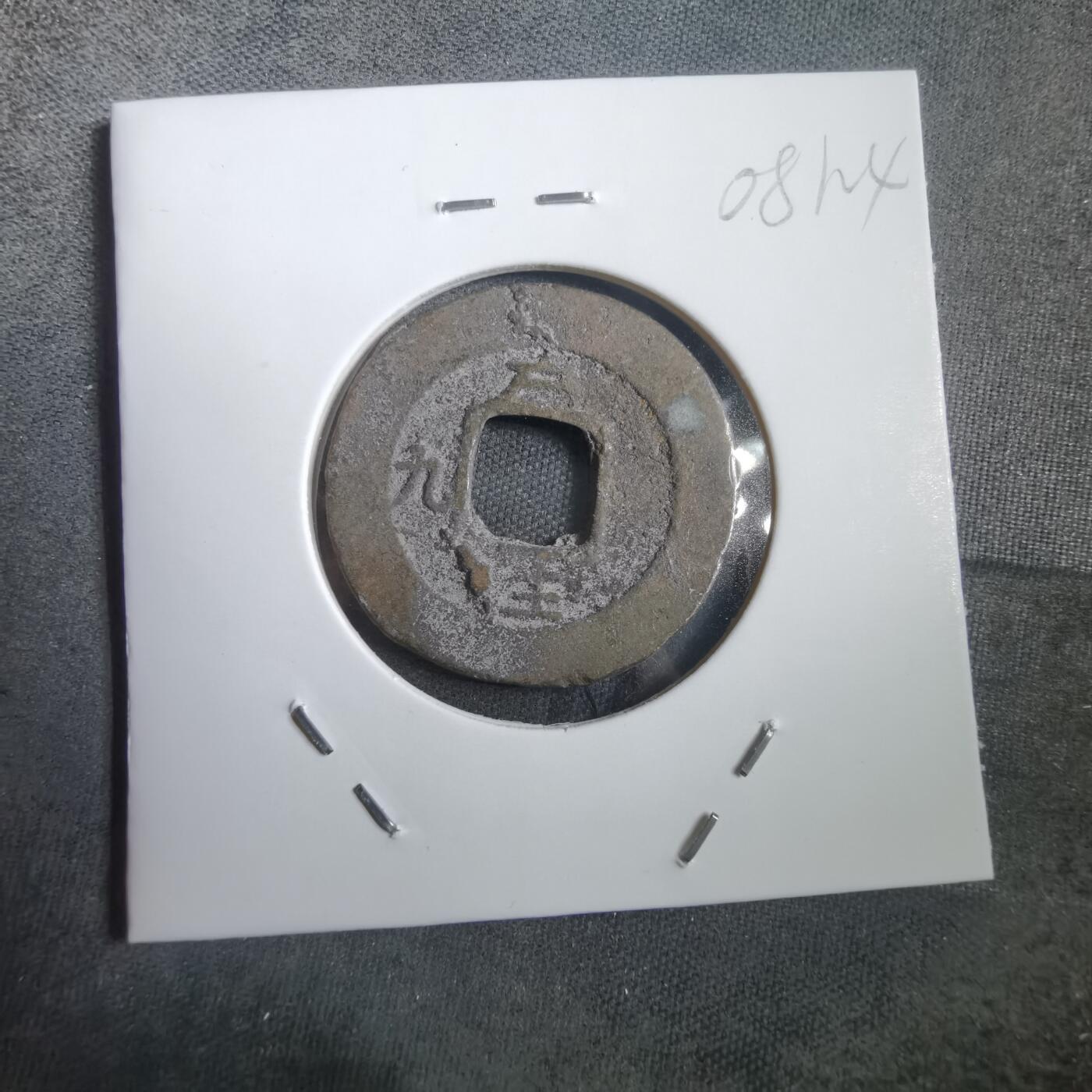 沼泽如烟--第908场 常平通宝