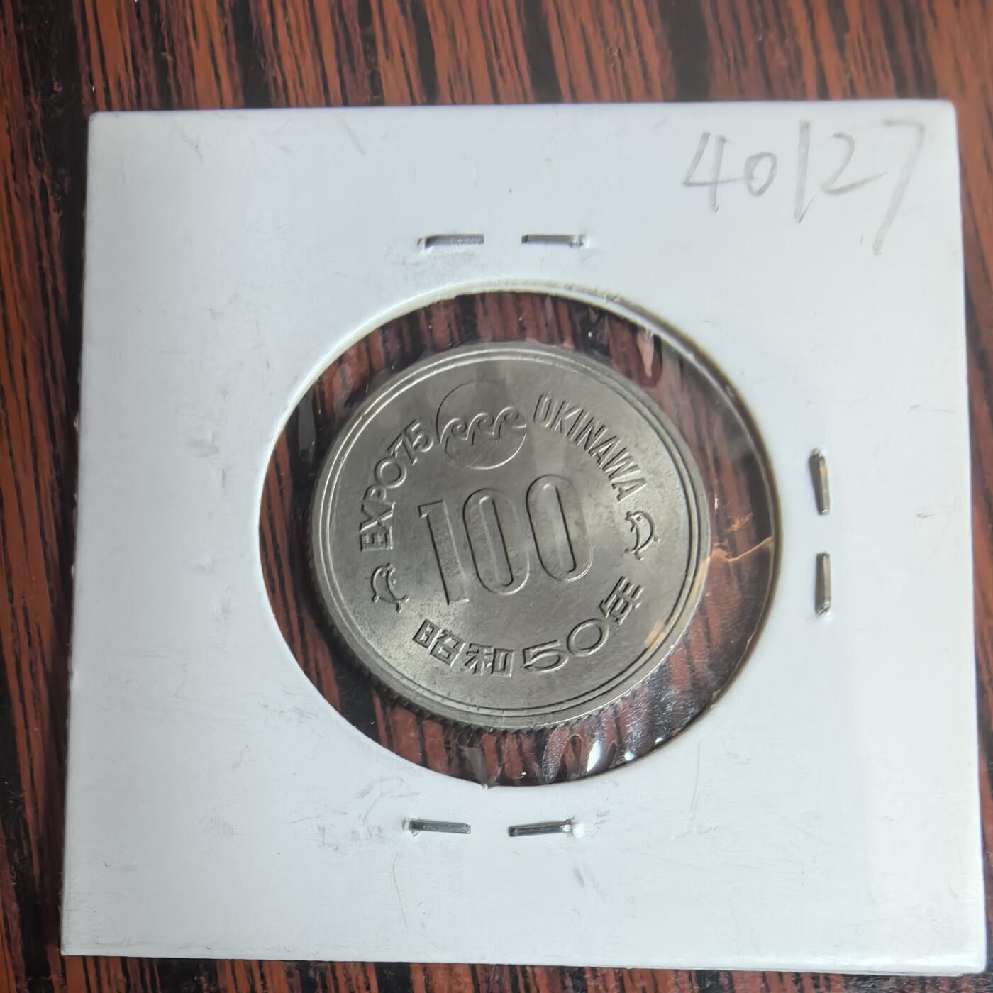 泡泡币外币第三十一场可代拍15038385335微信 小日本硬币。