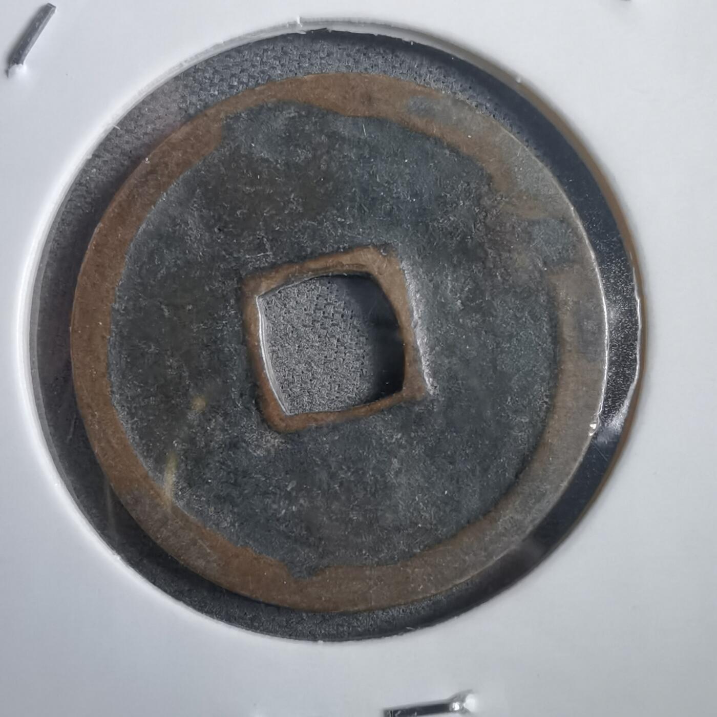 沼泽如烟--第908场 永乐通宝