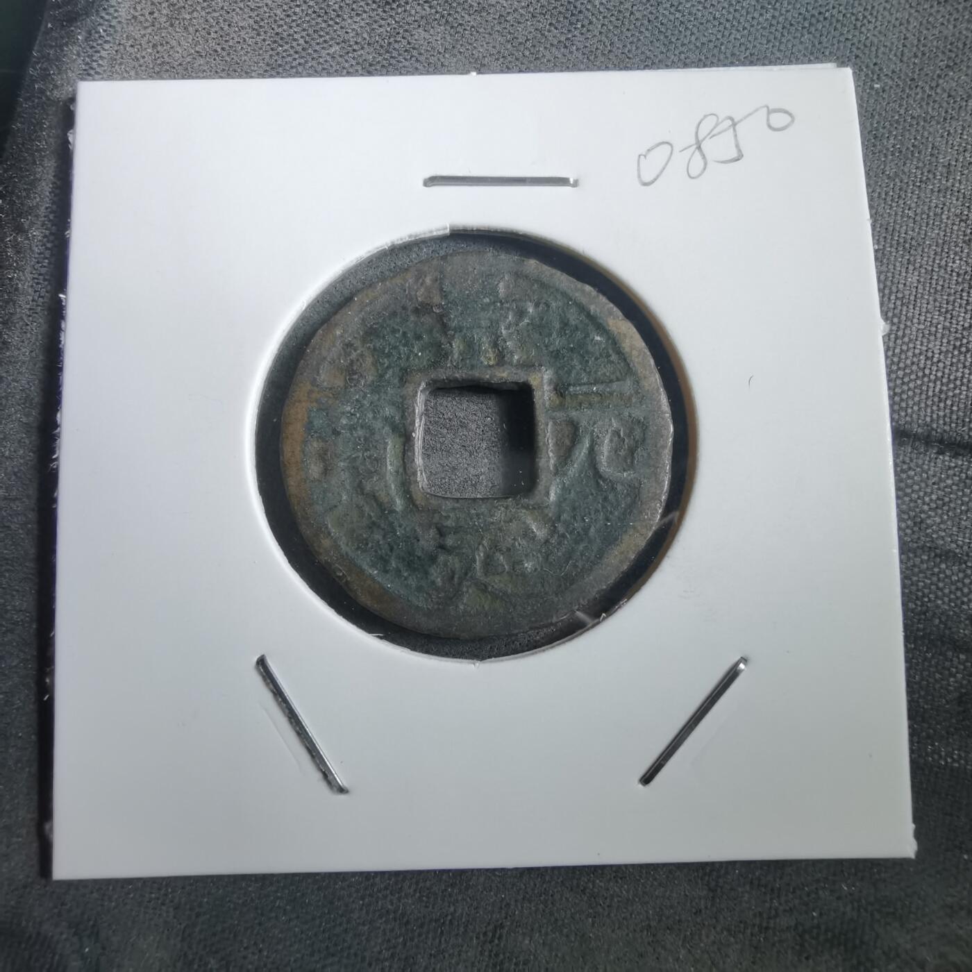 沼泽如烟--第908场 景定元宝