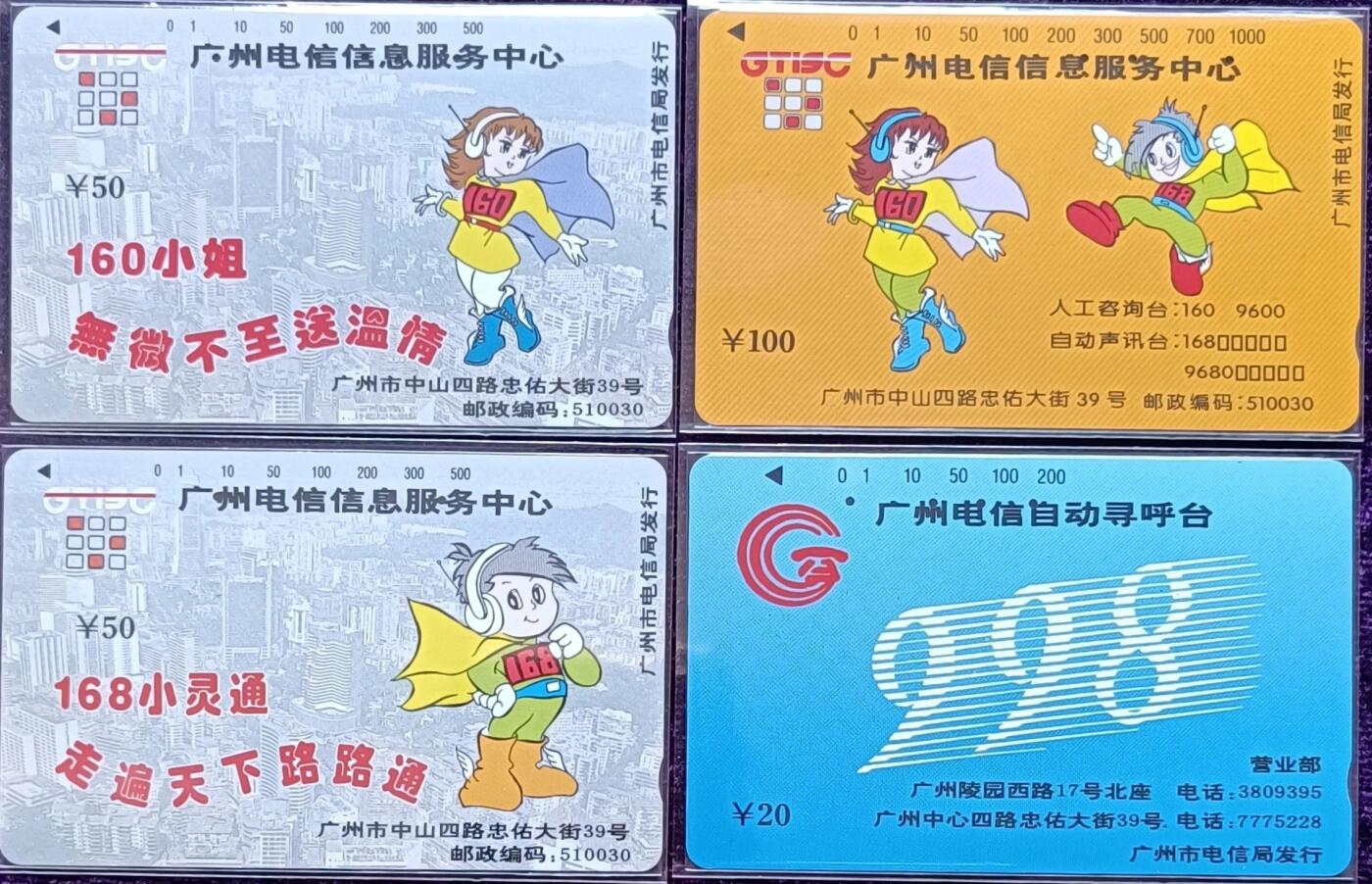 《鸿通俱乐部》拍卖第64期 11月19日21：00延时节拍 广州田村旧卡《广州信息服务中心，寻呼台各1套》 鸿通  66分*4