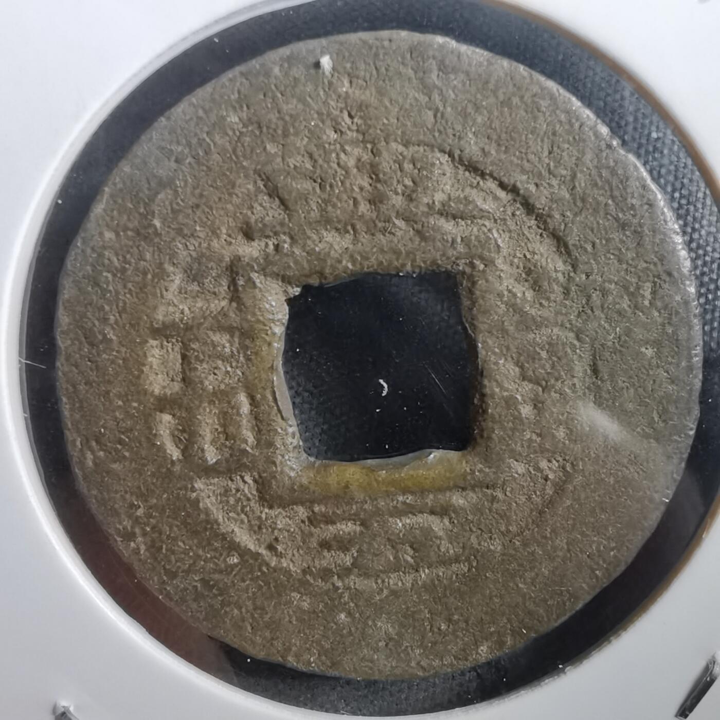 沼泽如烟--第908场 常平通宝