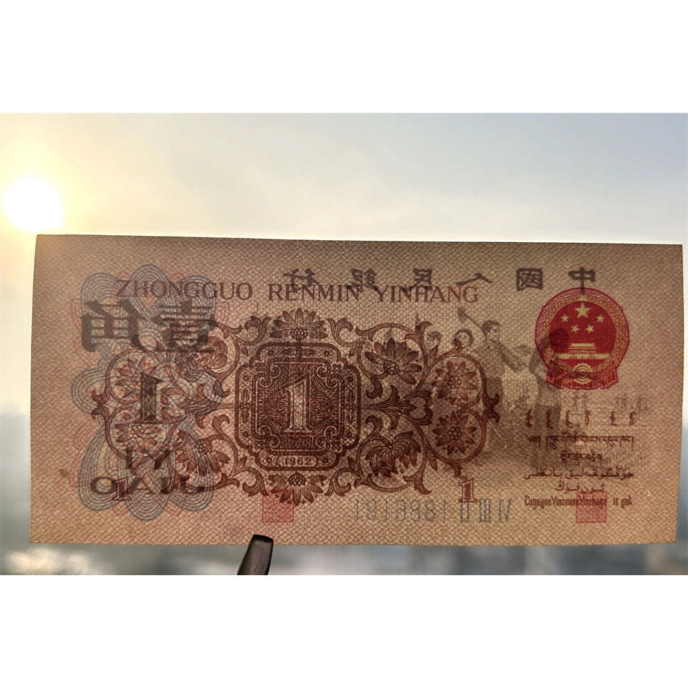 倒置号 人四号 1962年 蓝三冠壹角 1角 一毛钱 第三套人民币收藏 老纸币钱币收藏 纸钱币 教育与生产劳动图 三版人民币 老钱币 三版币 号码1886191