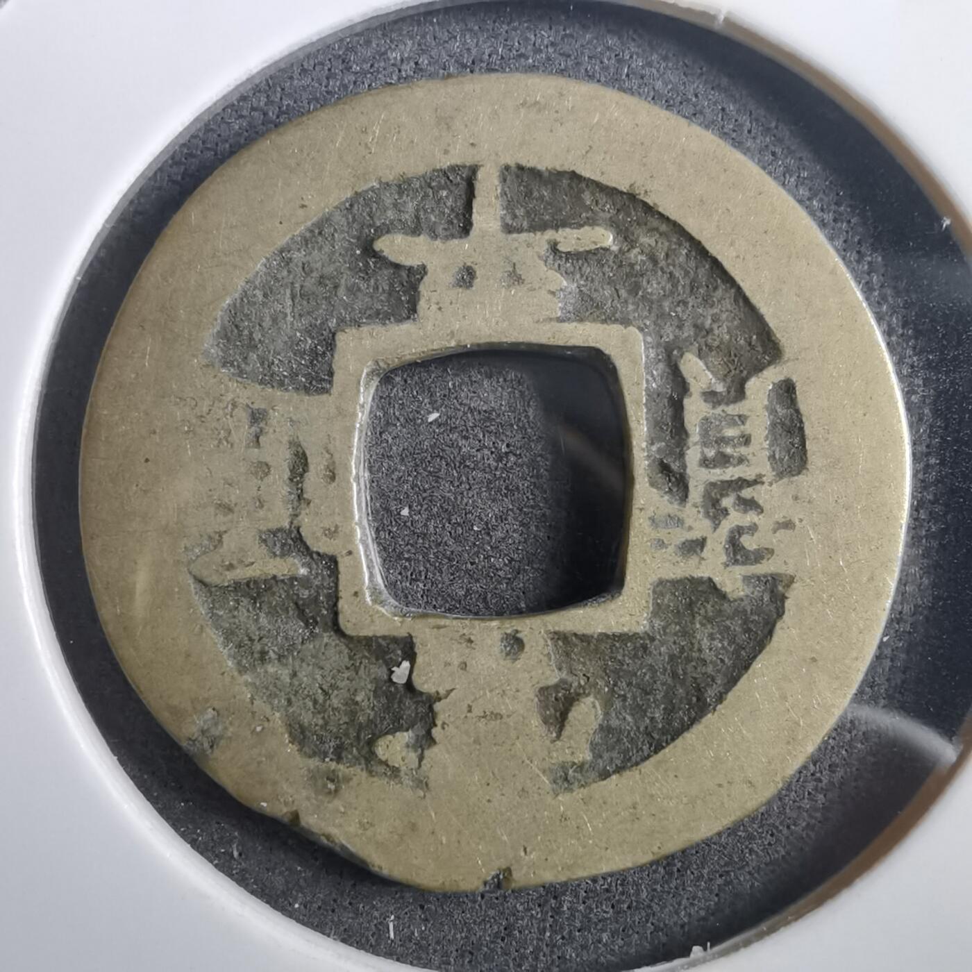 沼泽如烟--第908场 常平通宝