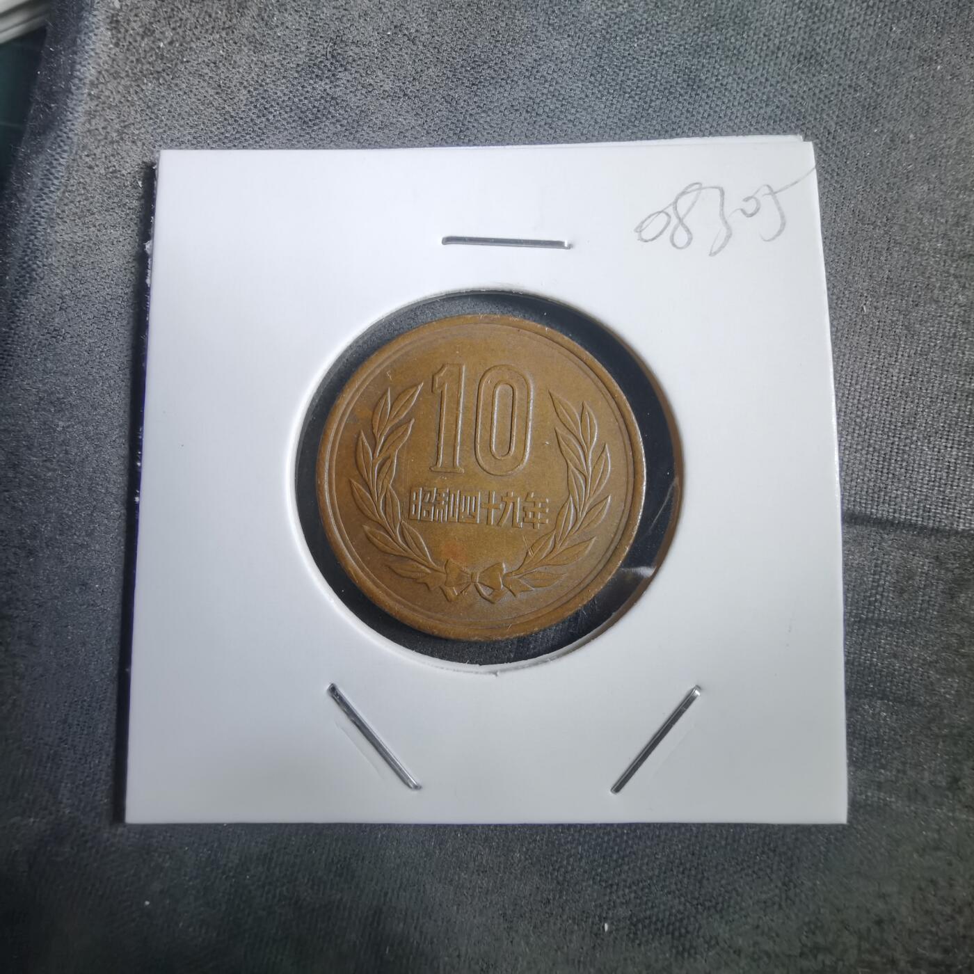 沼泽如烟--第908场 昭和四十九年十元