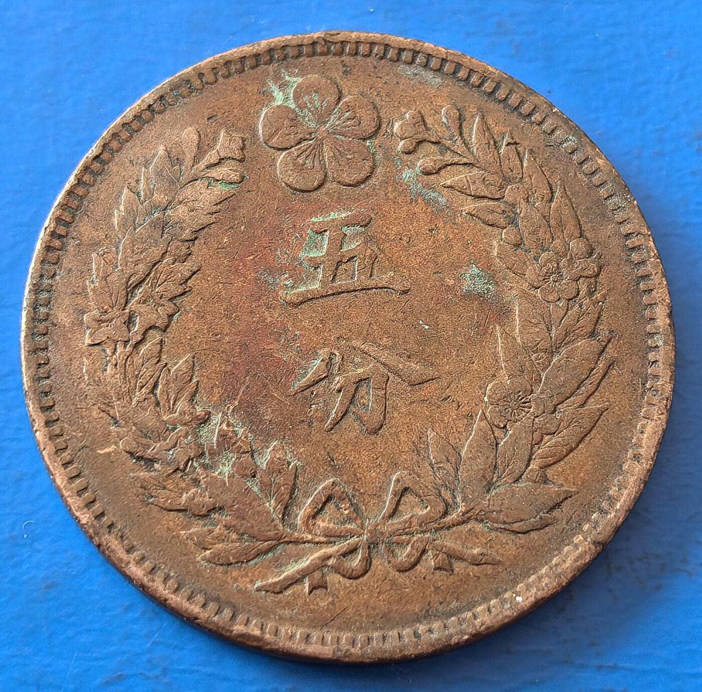 外国优质老铜币银币，周六九点倒数截拍，满百包邮，可寄存半年，喜欢朋友微信扫描二维码可直接参拍 大朝鲜开国五百四年五分