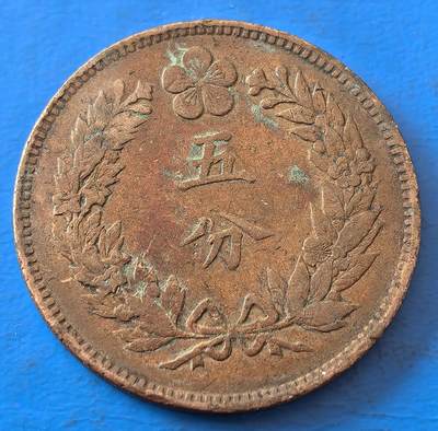 外国优质老铜币银币，周六九点倒数截拍，满百包邮，可寄存半年，喜欢朋友微信扫描二维码可直接参拍 - 大朝鲜开国五百四年五分