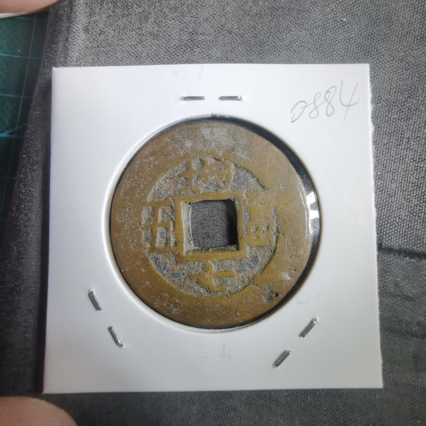 沼泽如烟--第908场 常平通宝