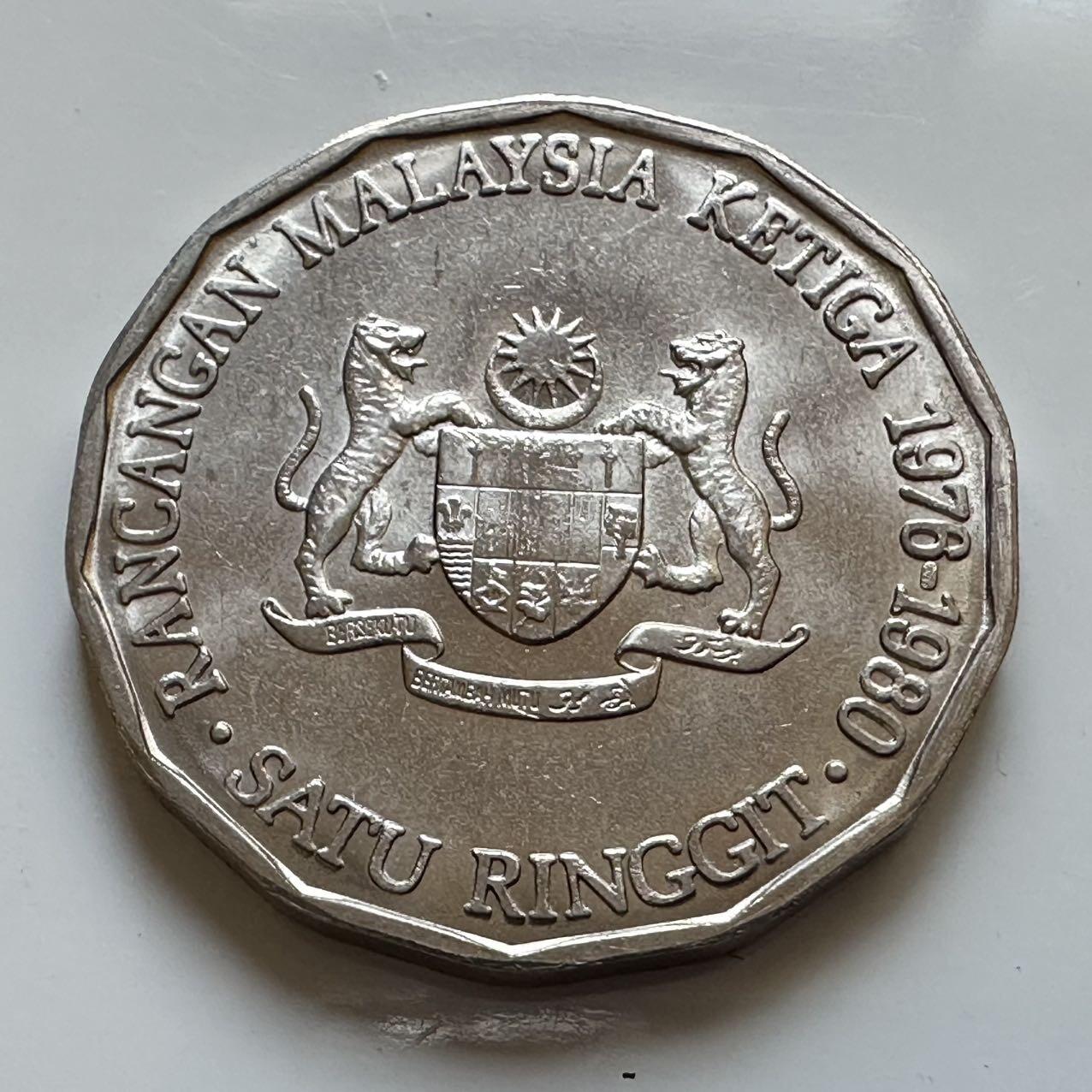 🌹外币初藏🌹🐯2025年第130场  每周二四六晚8️⃣点 接代拍 马来西亚1976年第三个五年计划一林吉特纪念币