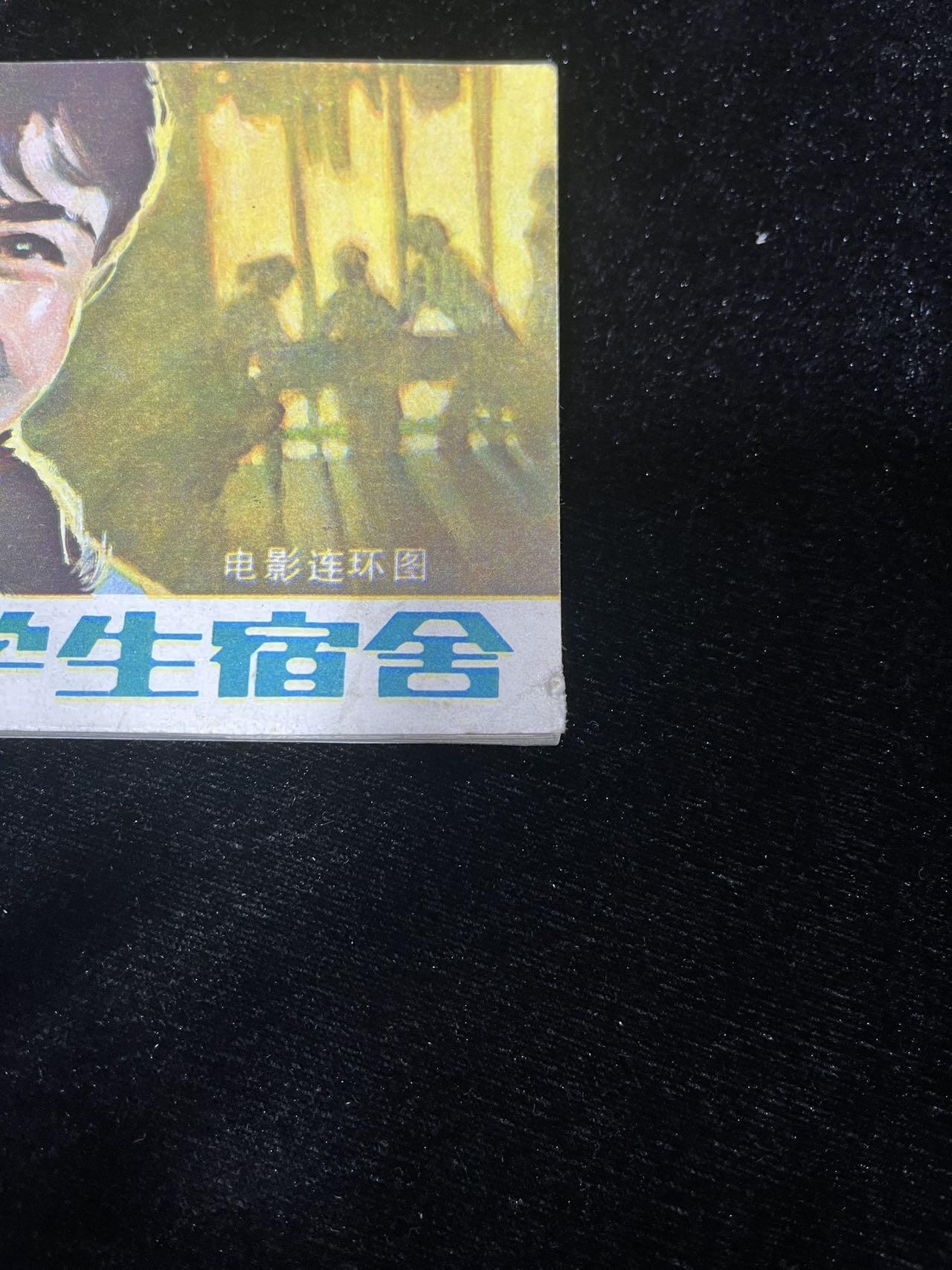 小人书拍卖 女大学生宿舍