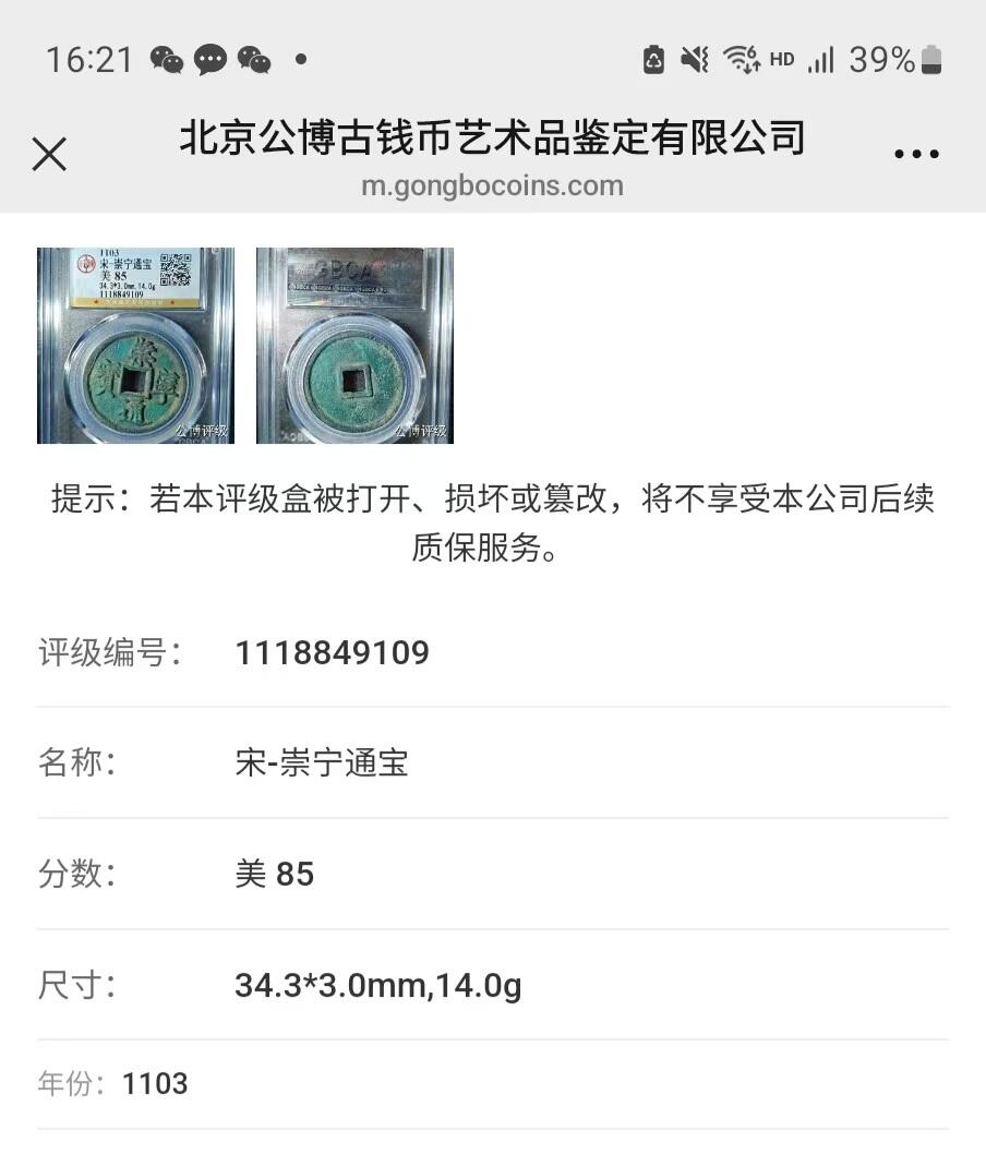 崇宁精品 崇宁通宝-狭字寄郭 14g和3mm厚度板式严正有母钱的样子