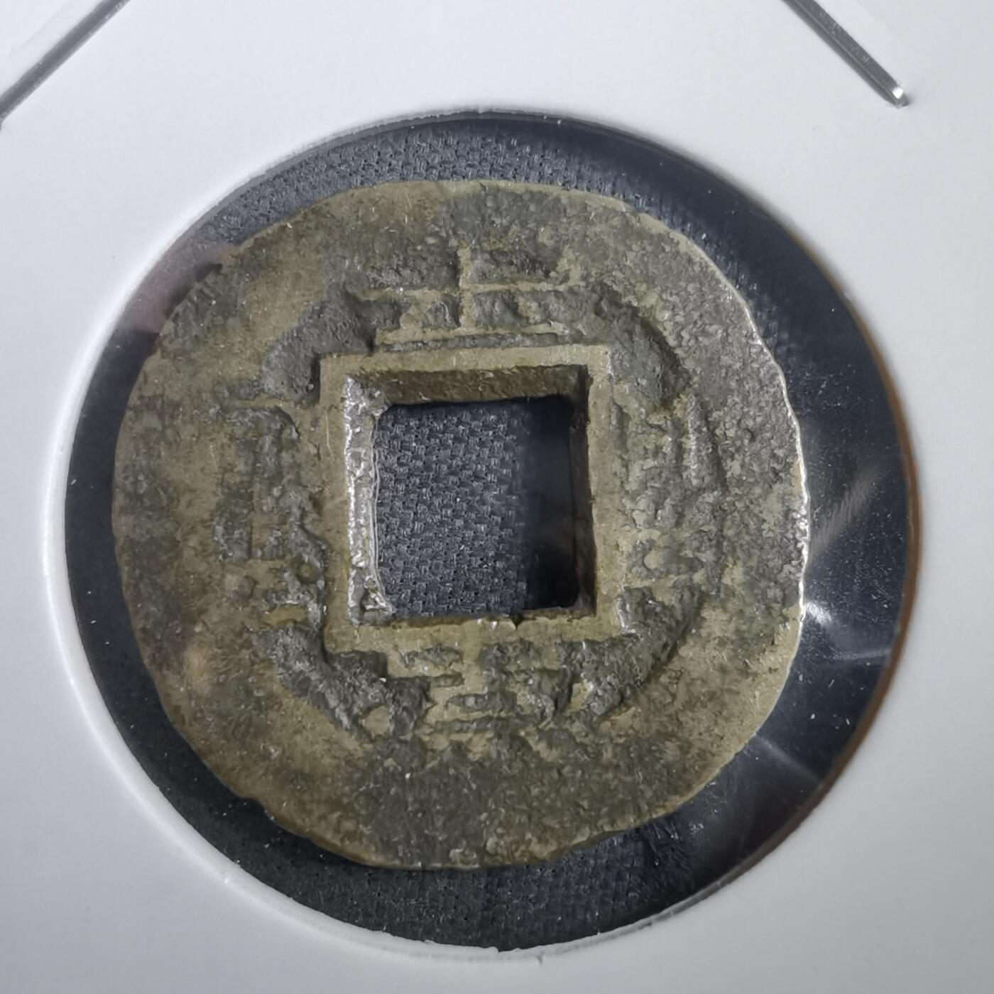 沼泽如烟--第908场 常平通宝