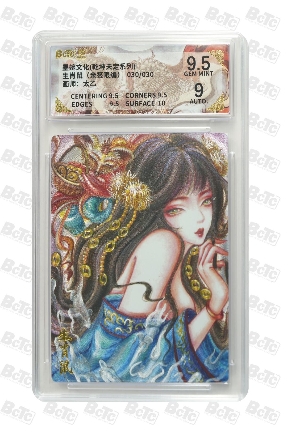 欢迎送拍、零成本上架，释放现金流，合理分配上拍卡品 【亲签30/30】太乙 生肖鼠 墨婉文化(乾坤未定系列)  分值9.5