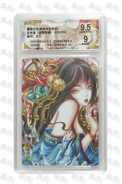 欢迎送拍、零成本上架，释放现金流，合理分配上拍卡品 - 【亲签30/30】太乙 生肖鼠 墨婉文化(乾坤未定系列)  分值9.5